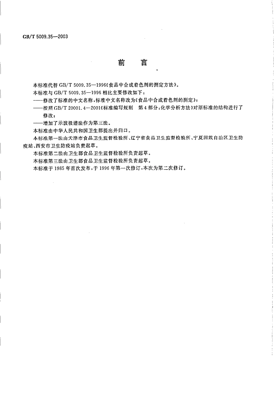 GBT 5009.35-2003 食品中合成着色剂的测定.pdf_第2页