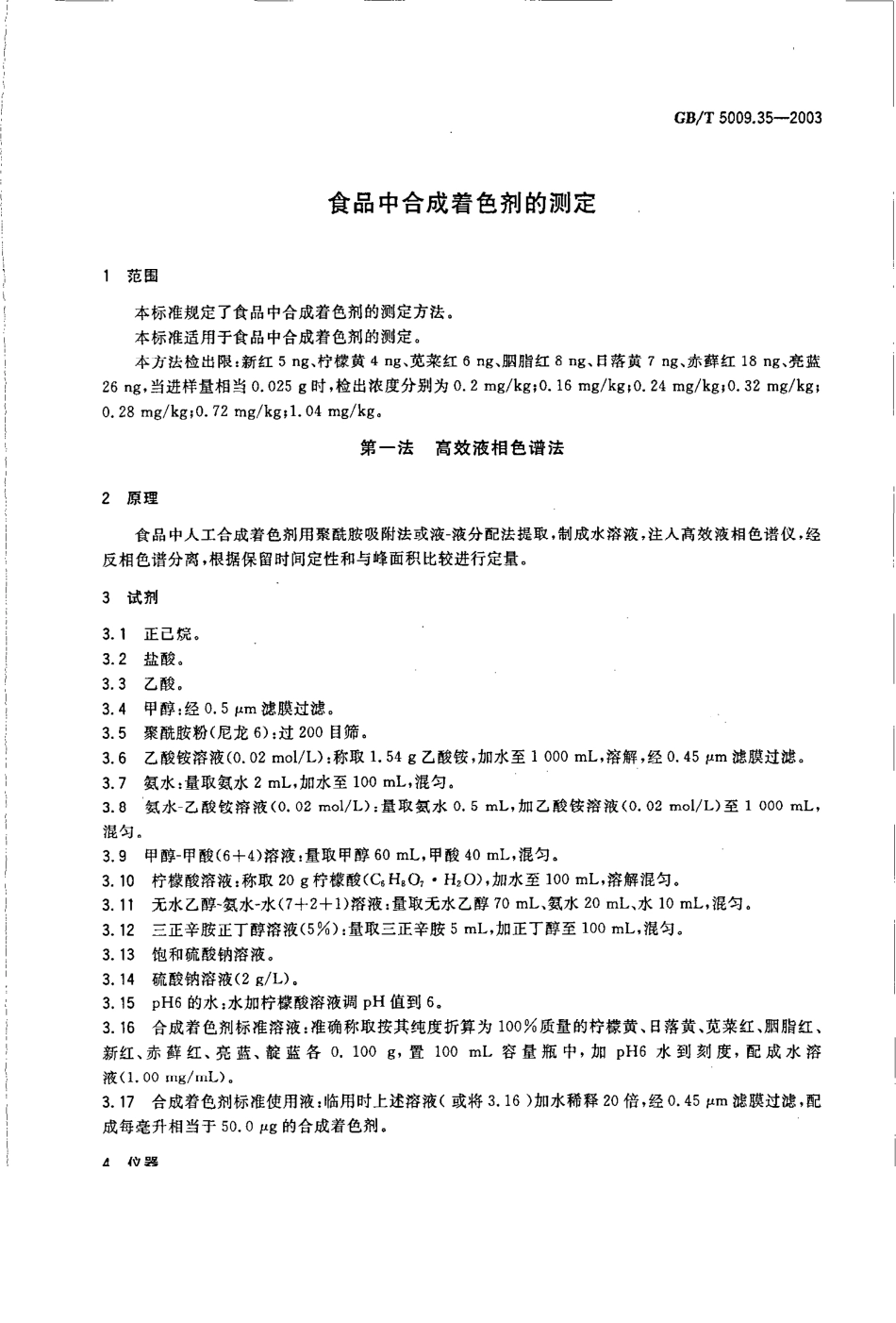 GBT 5009.35-2003 食品中合成着色剂的测定.pdf_第3页