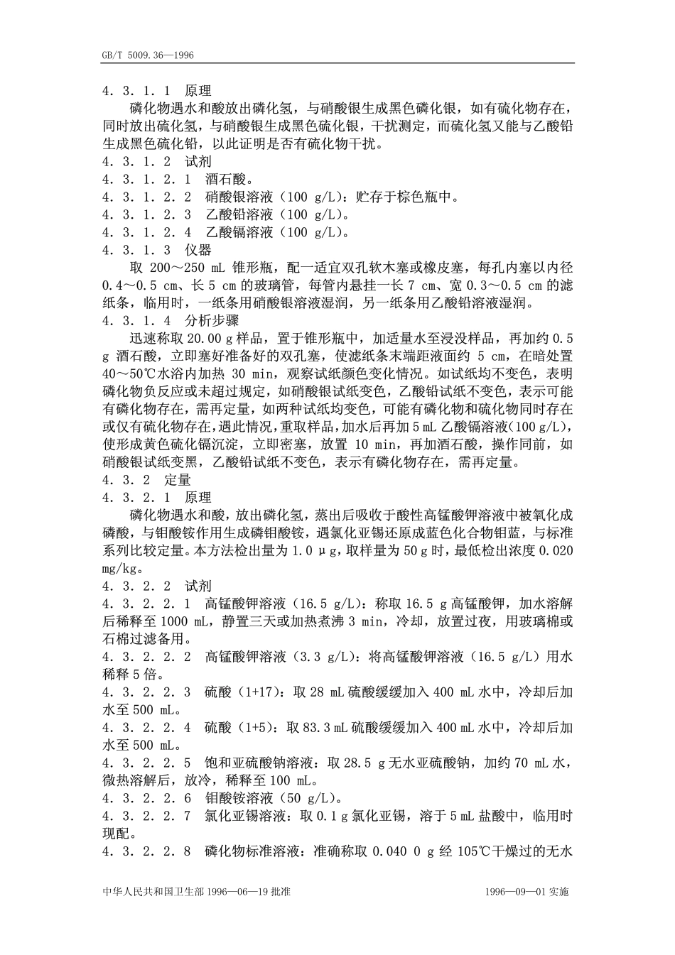 GBT 5009.36-1996 粮食卫生标准的分析方法.pdf_第3页