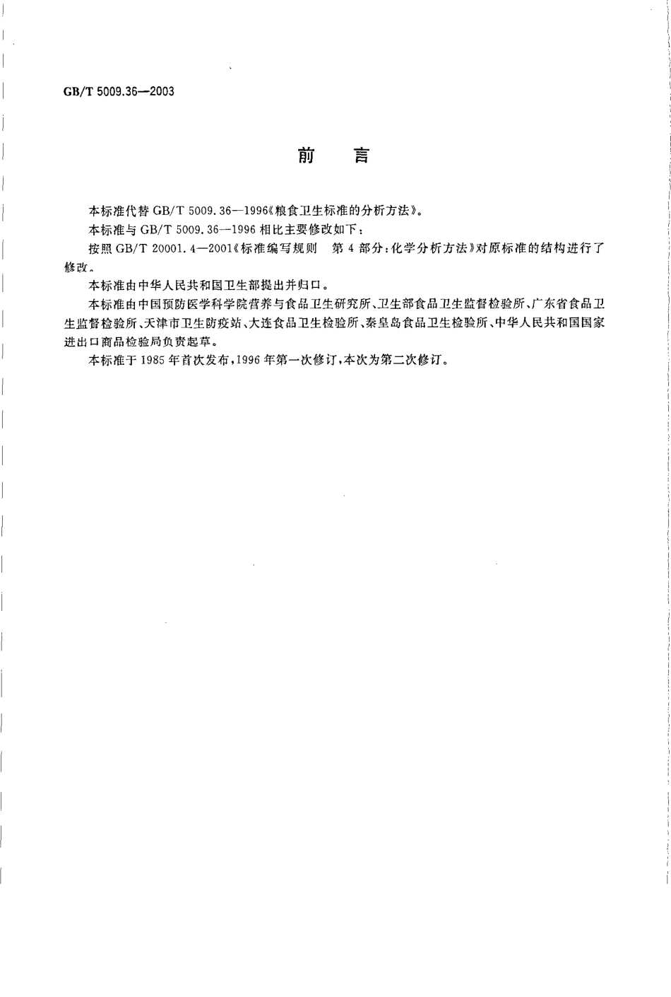 GBT 5009.36-2003 粮食卫生标准的分析方法.pdf_第2页