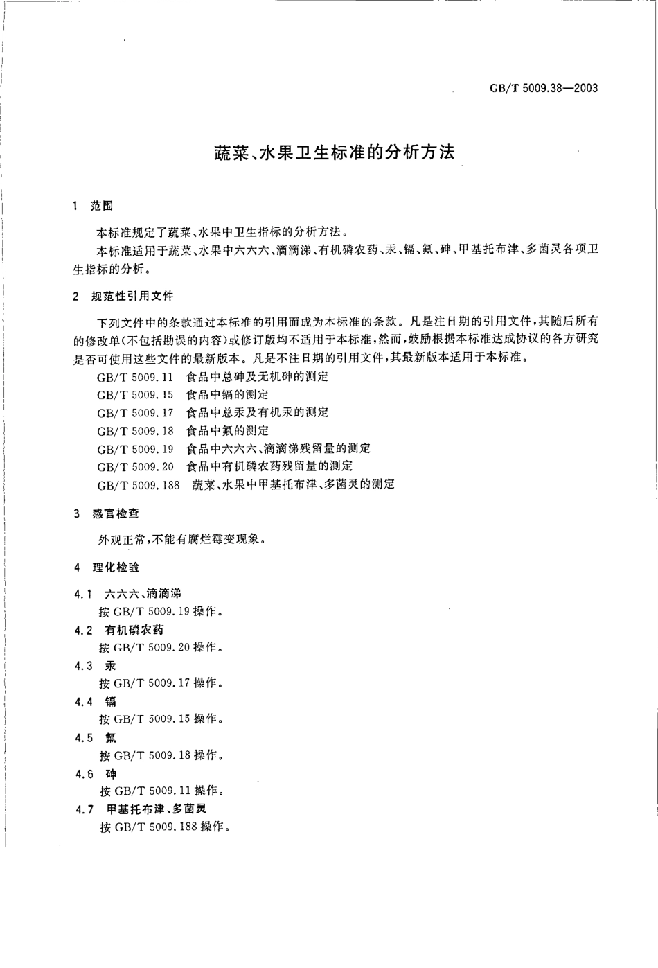 GBT 5009.38-2003 蔬菜、水果卫生标准的分析方法.pdf_第3页