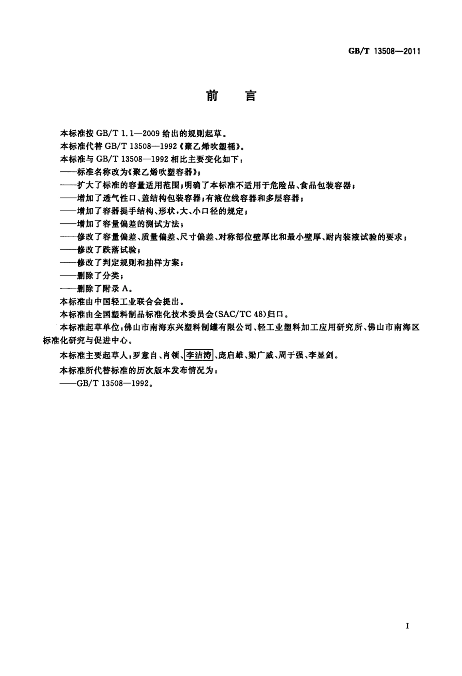 GBT 13508-2011 聚乙烯吹塑容器.pdf_第2页