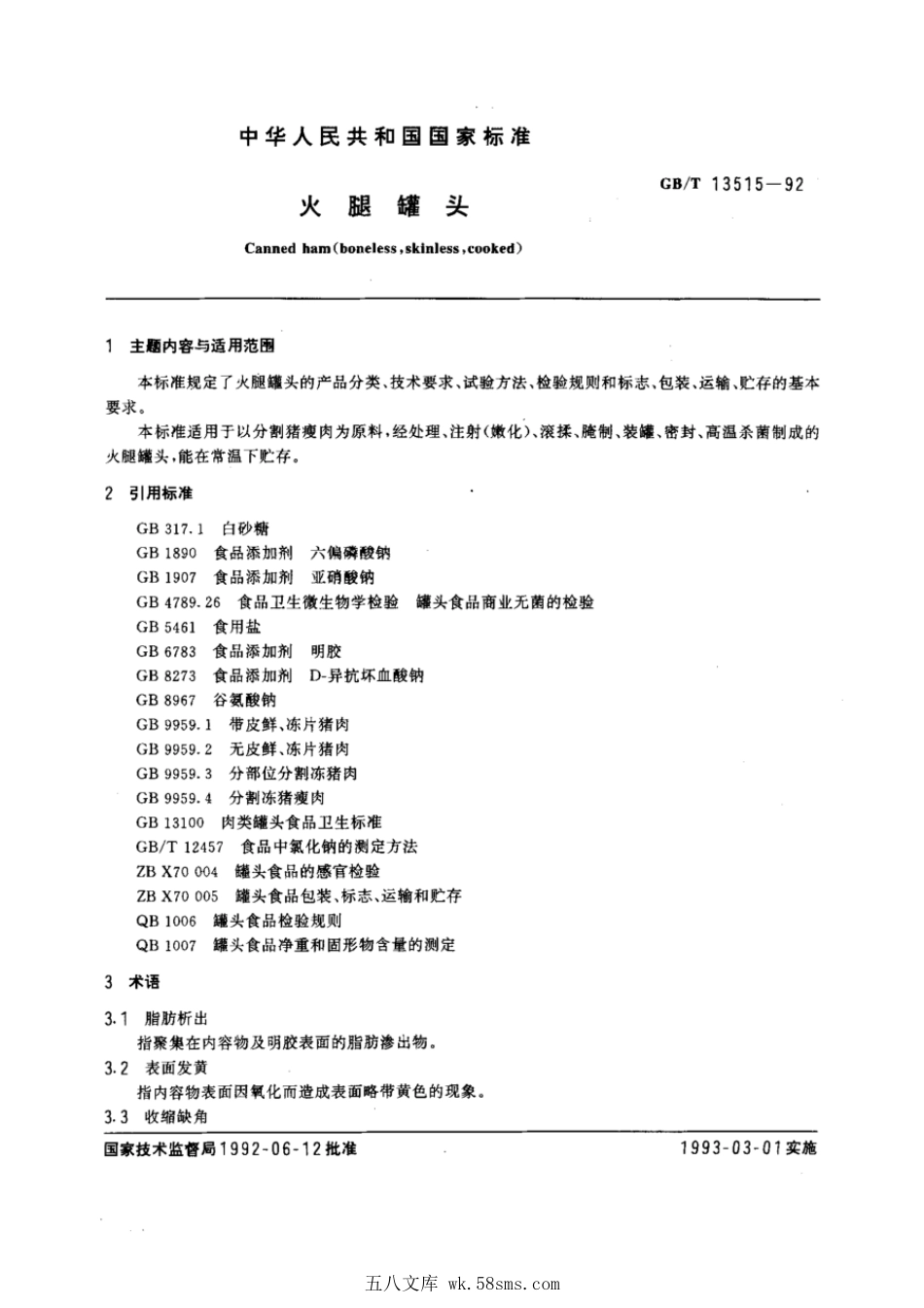 GBT 13515-1992 火腿罐头.pdf_第1页