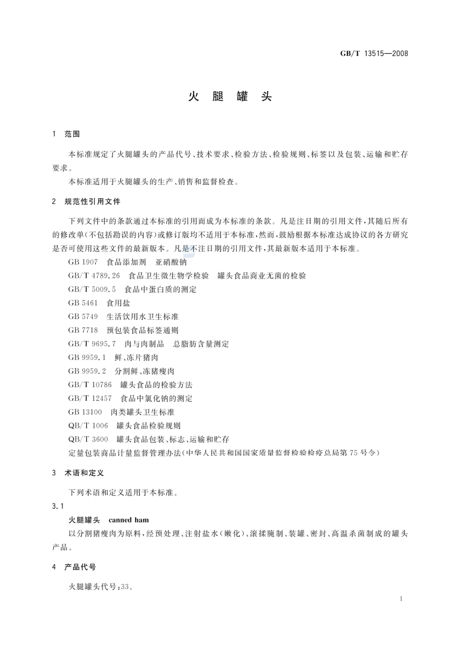 GBT 13515-2008 火腿罐头.pdf_第3页