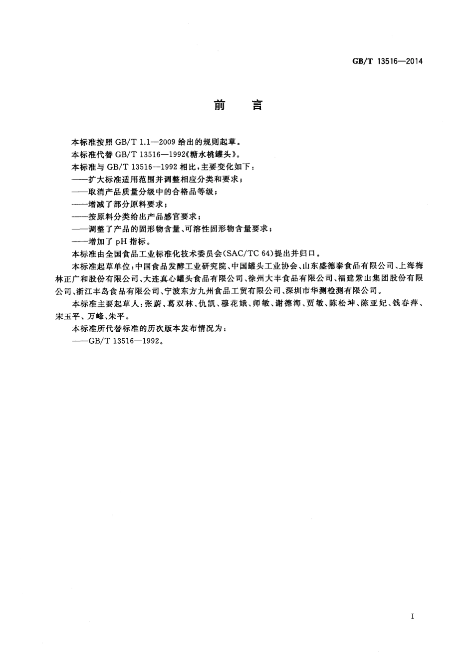 GBT 13516-2014 桃罐头.pdf_第2页