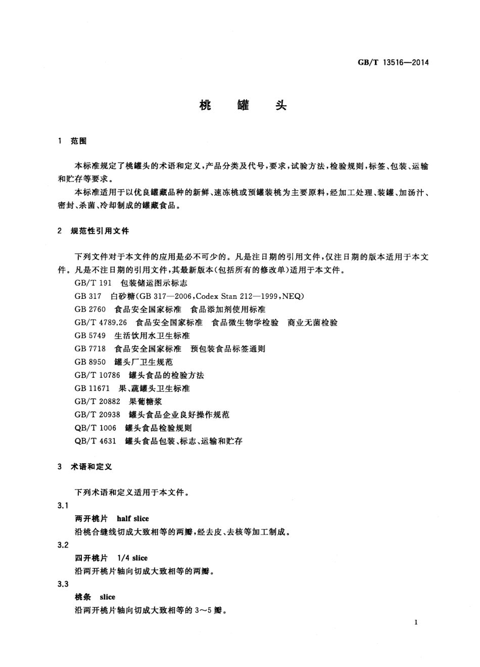 GBT 13516-2014 桃罐头.pdf_第3页