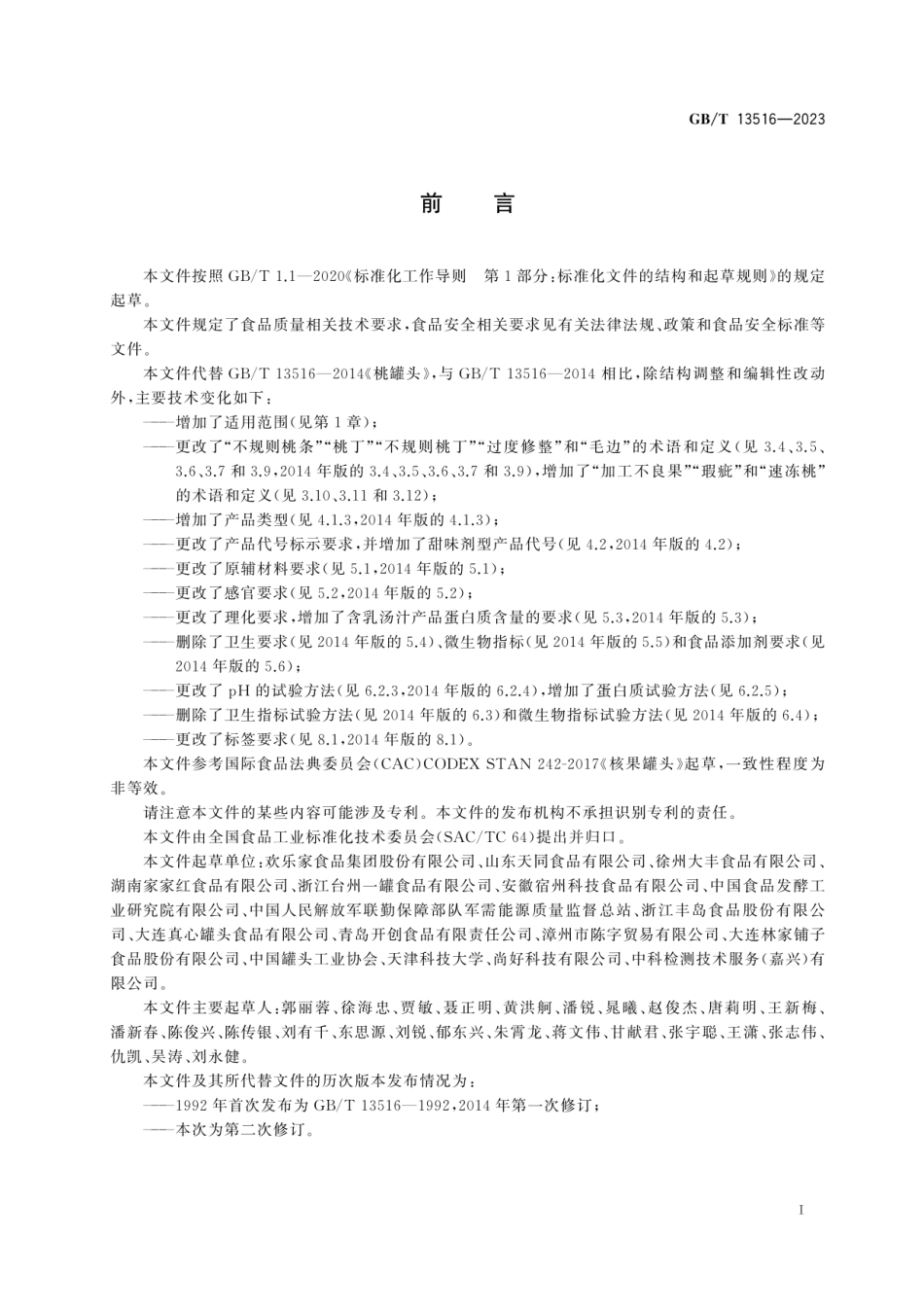 GBT 13516-2023 桃罐头质量通则.pdf_第2页