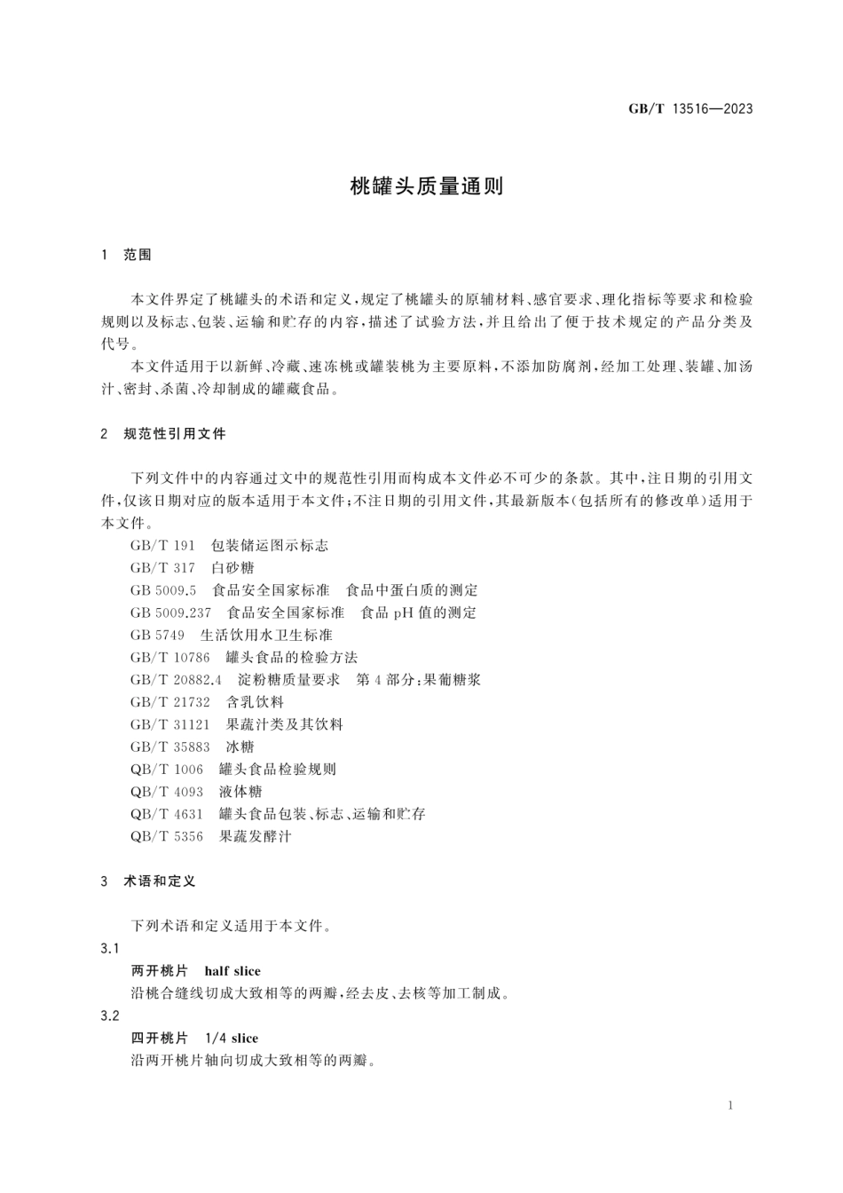 GBT 13516-2023 桃罐头质量通则.pdf_第3页