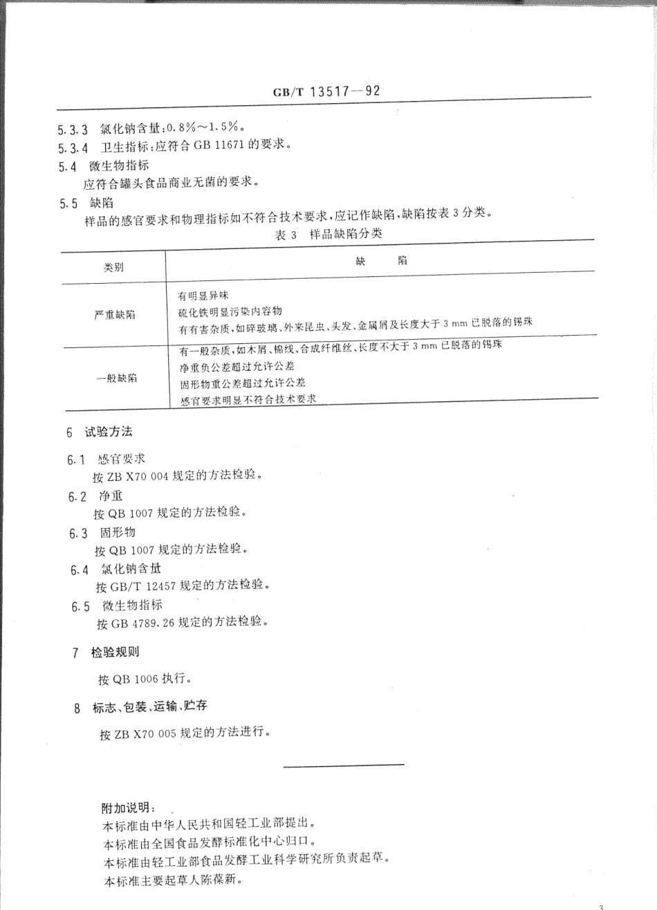 GBT 13517-1992 青豌豆罐头.pdf_第3页