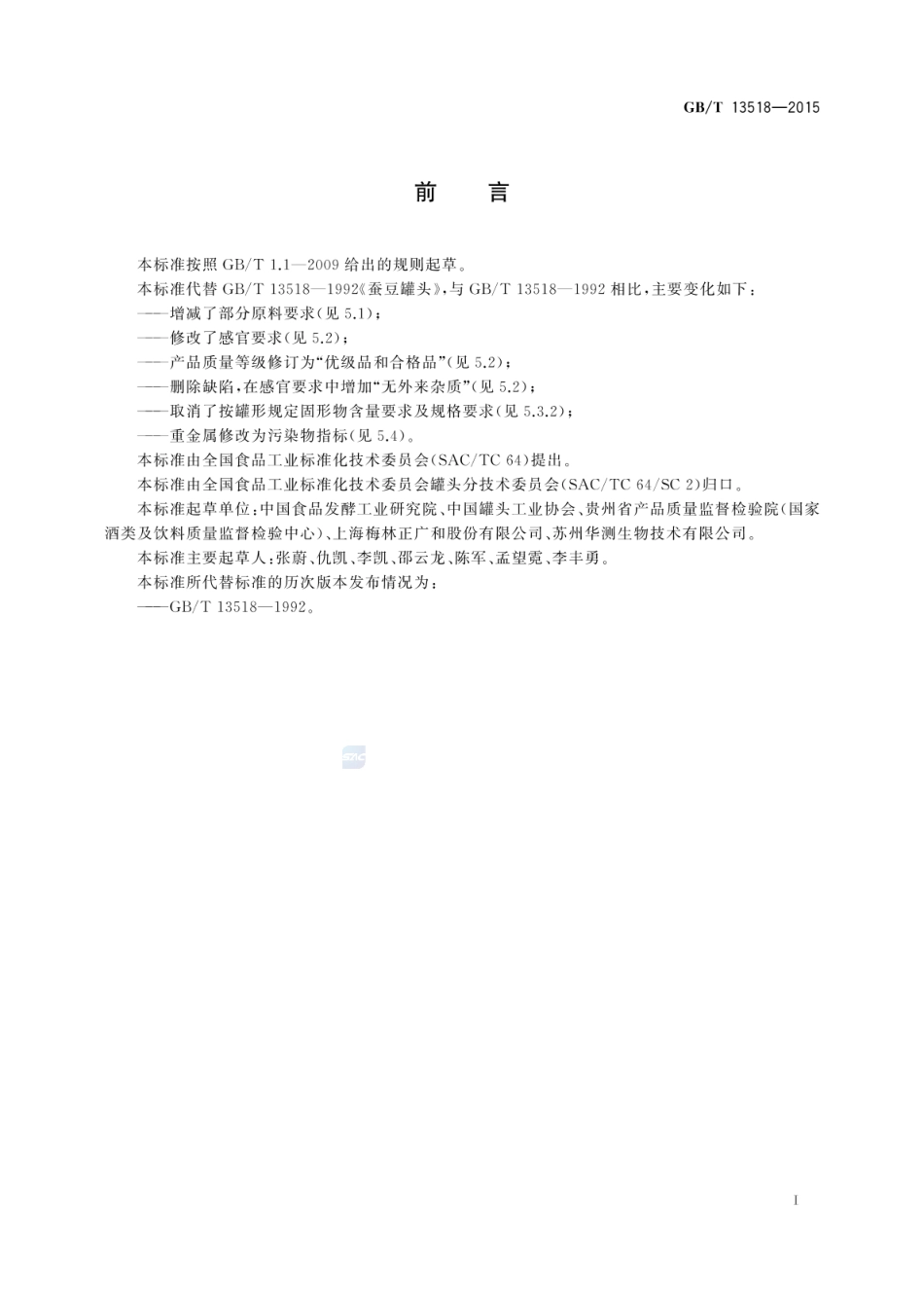 GBT 13518-2015 蚕豆罐头.pdf_第2页