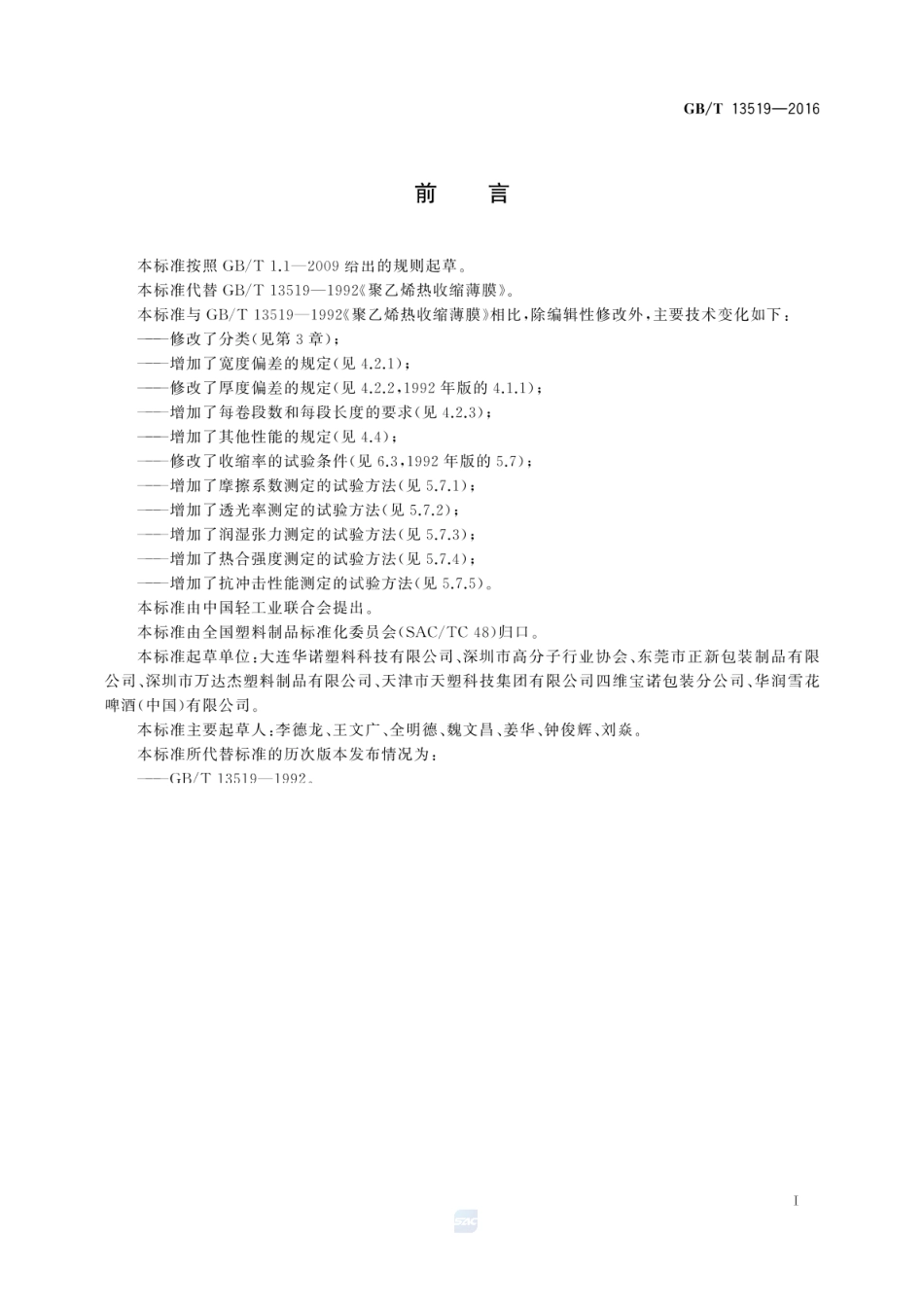 GBT 13519-2016 包装用聚乙烯热收缩薄膜.pdf_第2页