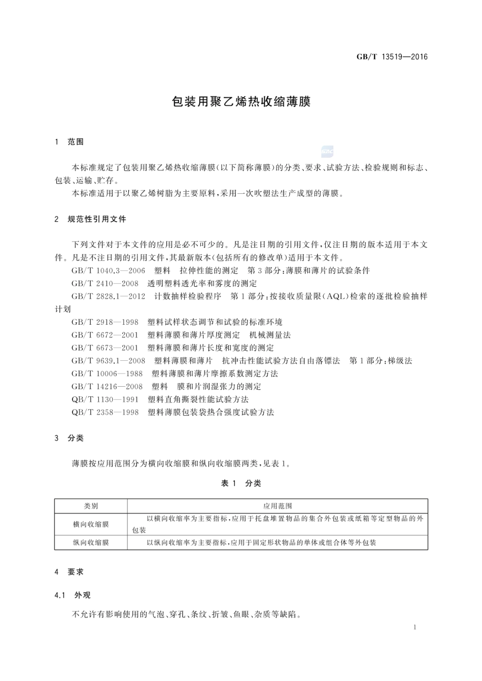 GBT 13519-2016 包装用聚乙烯热收缩薄膜.pdf_第3页