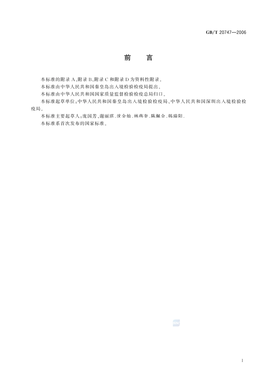 GBT 20747-2006 牛和猪肌肉中安乃近代谢物残留量的测定 液相色谱-紫外检测法和液相色谱-串联质谱法.pdf_第2页