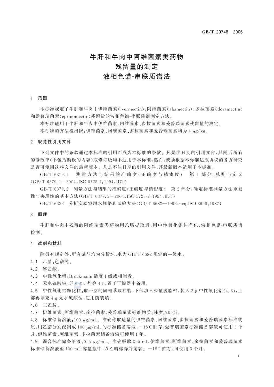 GBT 20748-2006 牛肝和牛肉中阿维菌素类药物残留量的测定 液相色谱-串联质谱法.pdf_第3页