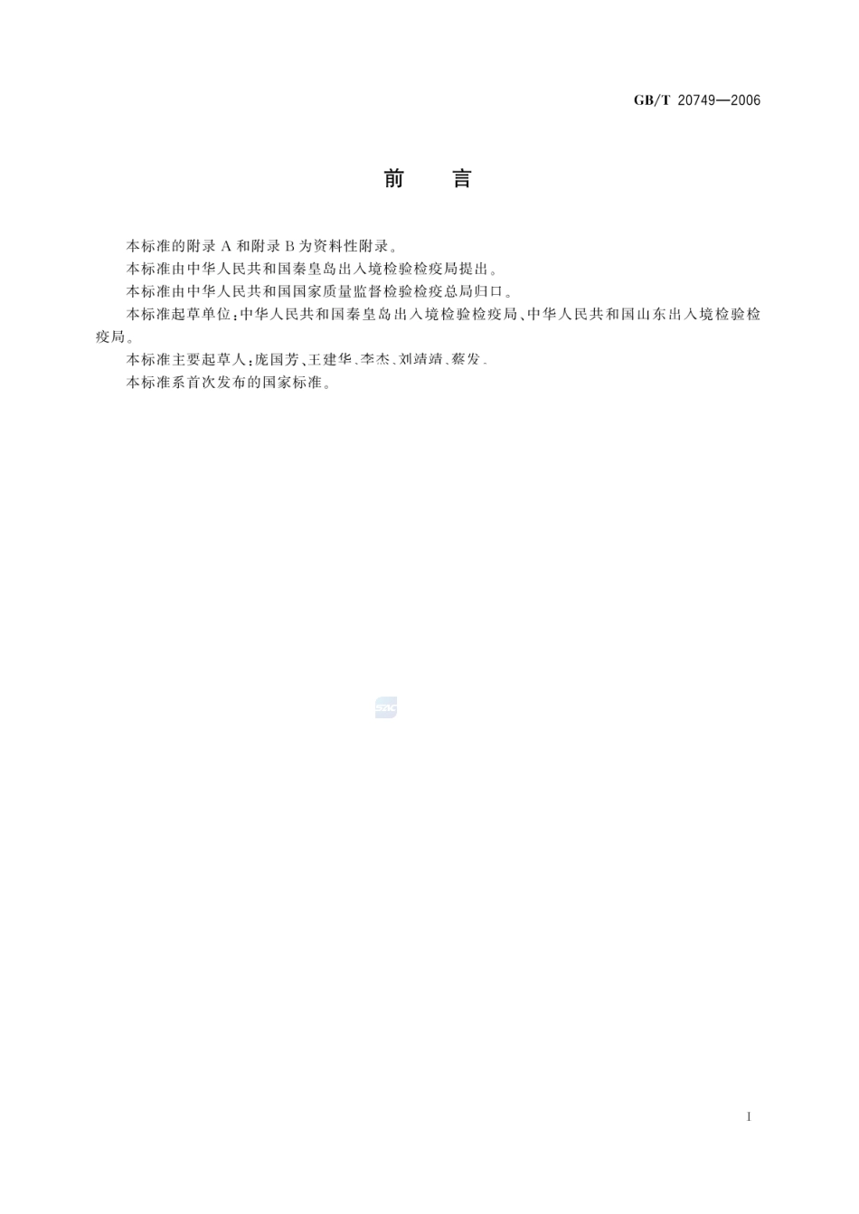 GBT 20749-2006 牛尿中β-雌二醇残留量的测定 气相色谱-负化学电离质谱法.pdf_第2页