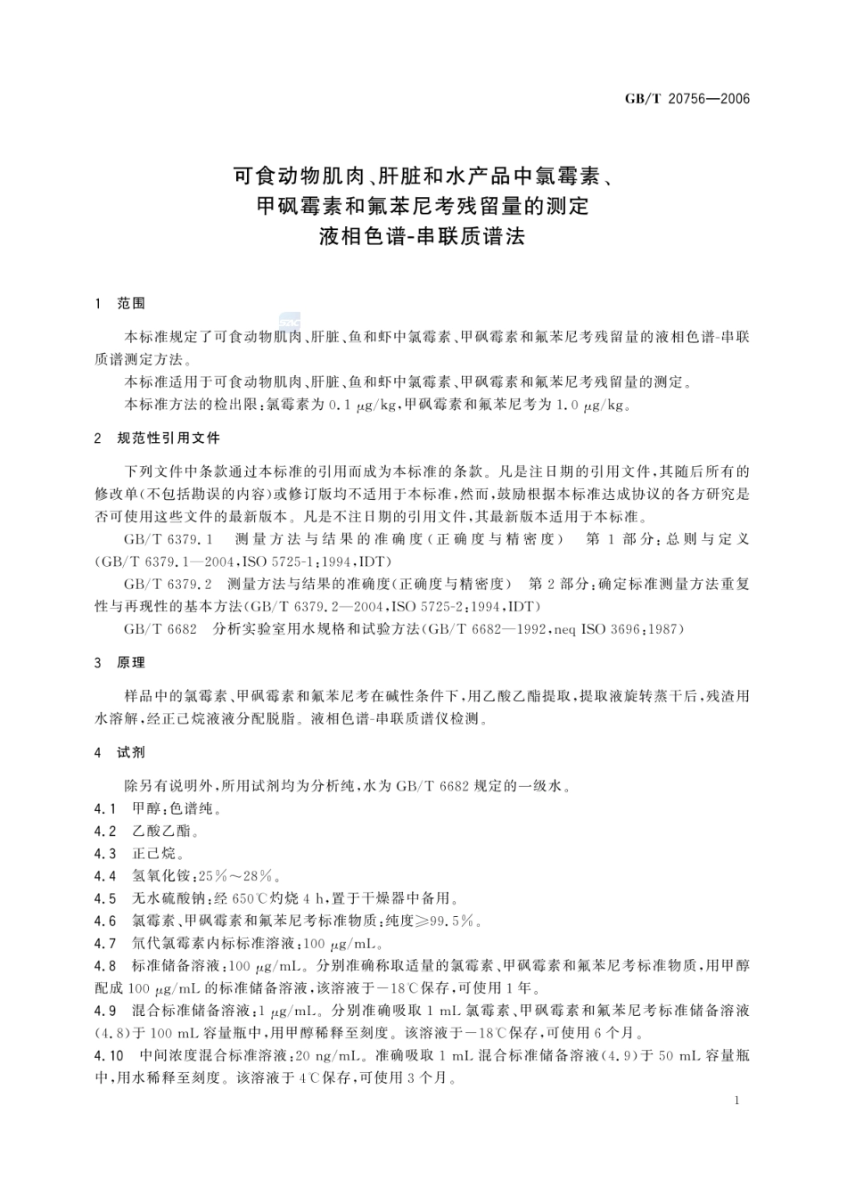 GBT 20756-2006 可食动物肌肉、肝脏和水产品中氯霉素、甲砜霉素和氟苯尼考残留量的测定 液相色谱-串联质谱法.pdf_第3页