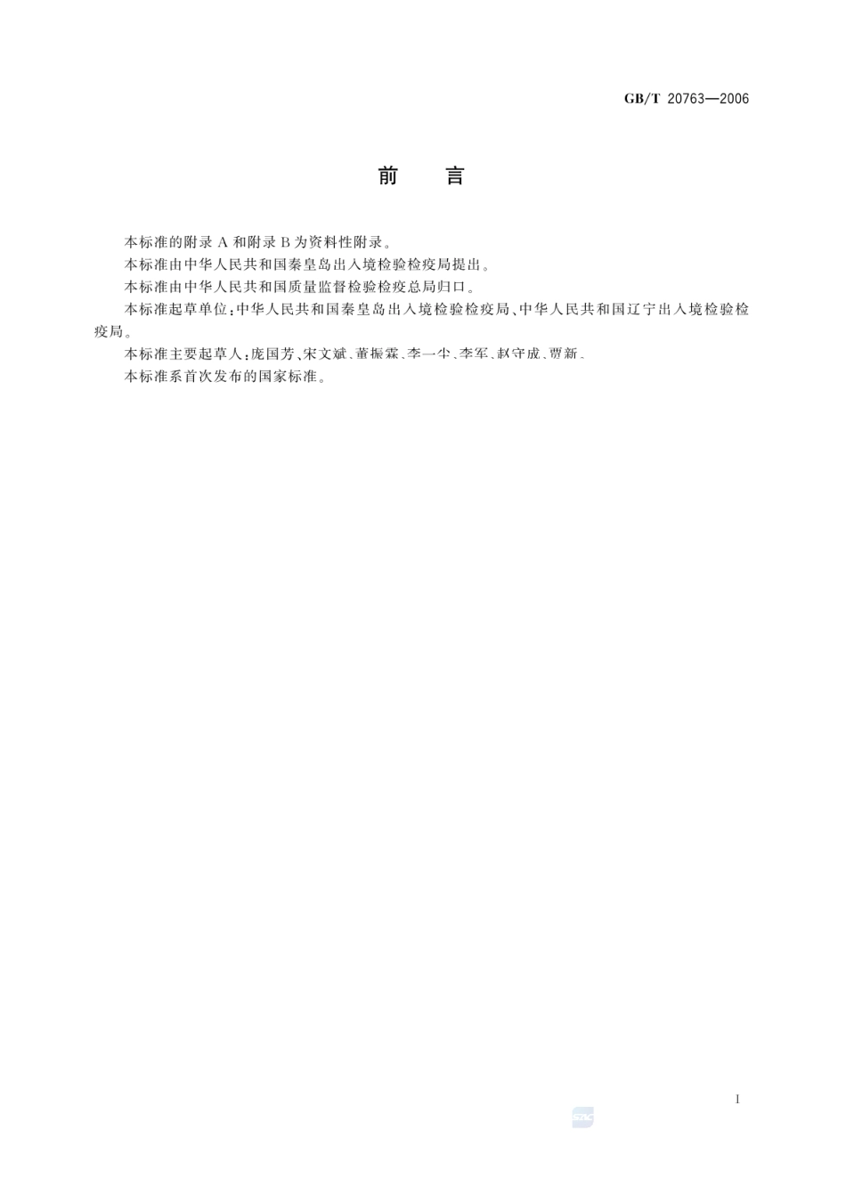 GBT 20763-2006 猪肾和肌肉组织中乙酰丙嗪、氯丙嗪、氟哌啶醇、丙酰二甲氨基丙吩噻嗪、甲苯噻嗪、阿扎哌隆、阿扎哌醇、咔唑心安残留量的测定 液相色谱-串联质谱法.pdf_第2页