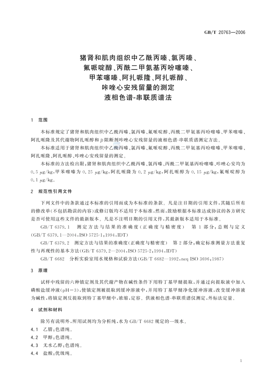 GBT 20763-2006 猪肾和肌肉组织中乙酰丙嗪、氯丙嗪、氟哌啶醇、丙酰二甲氨基丙吩噻嗪、甲苯噻嗪、阿扎哌隆、阿扎哌醇、咔唑心安残留量的测定 液相色谱-串联质谱法.pdf_第3页