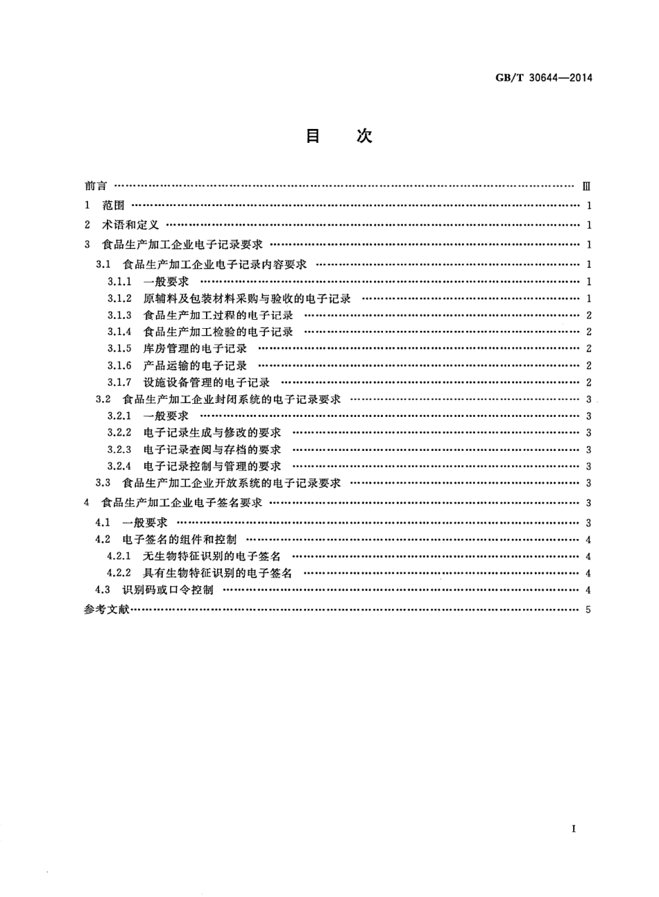 GBT 30644-2014 食品生产加工企业电子记录通用要求.pdf_第2页