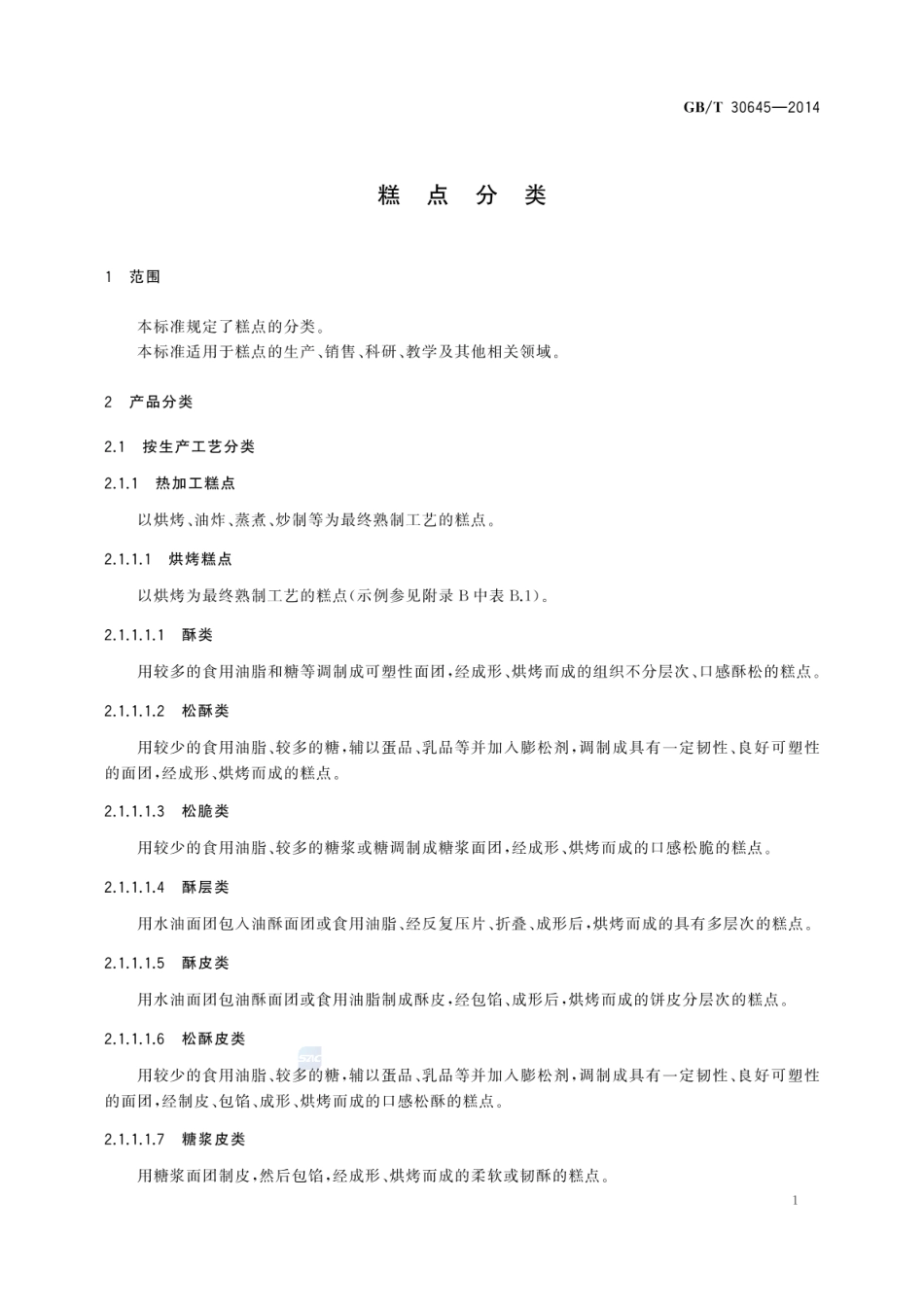 GBT 30645-2014 糕点分类.pdf_第3页