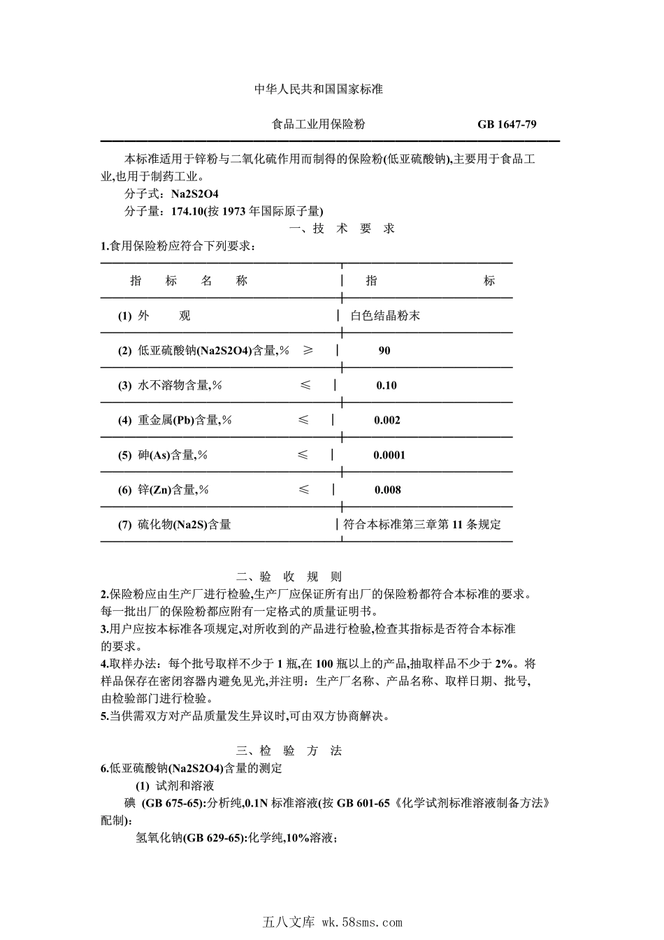 GB 1647-1979 食品工业用保险粉.pdf_第1页