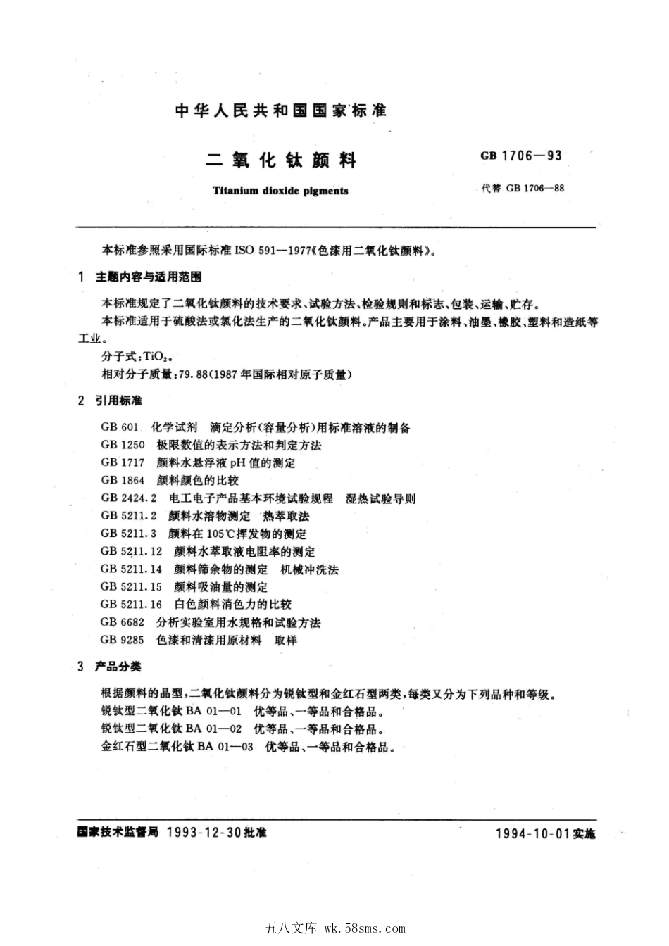 GB 1706-1993 二氧化钛颜料.pdf_第1页