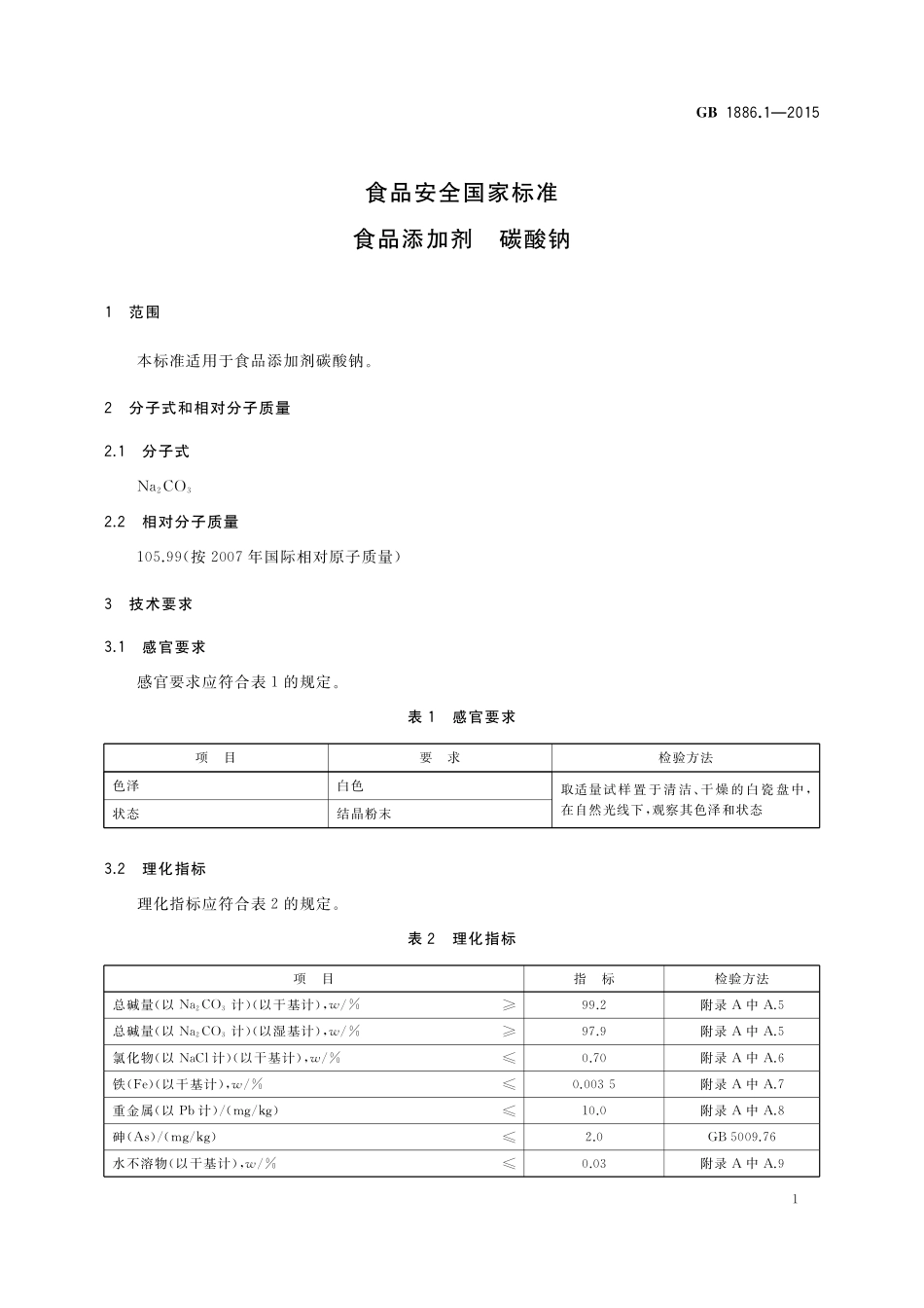GB 1886.1-2015 食品安全国家标准 食品添加剂 碳酸钠.pdf_第3页