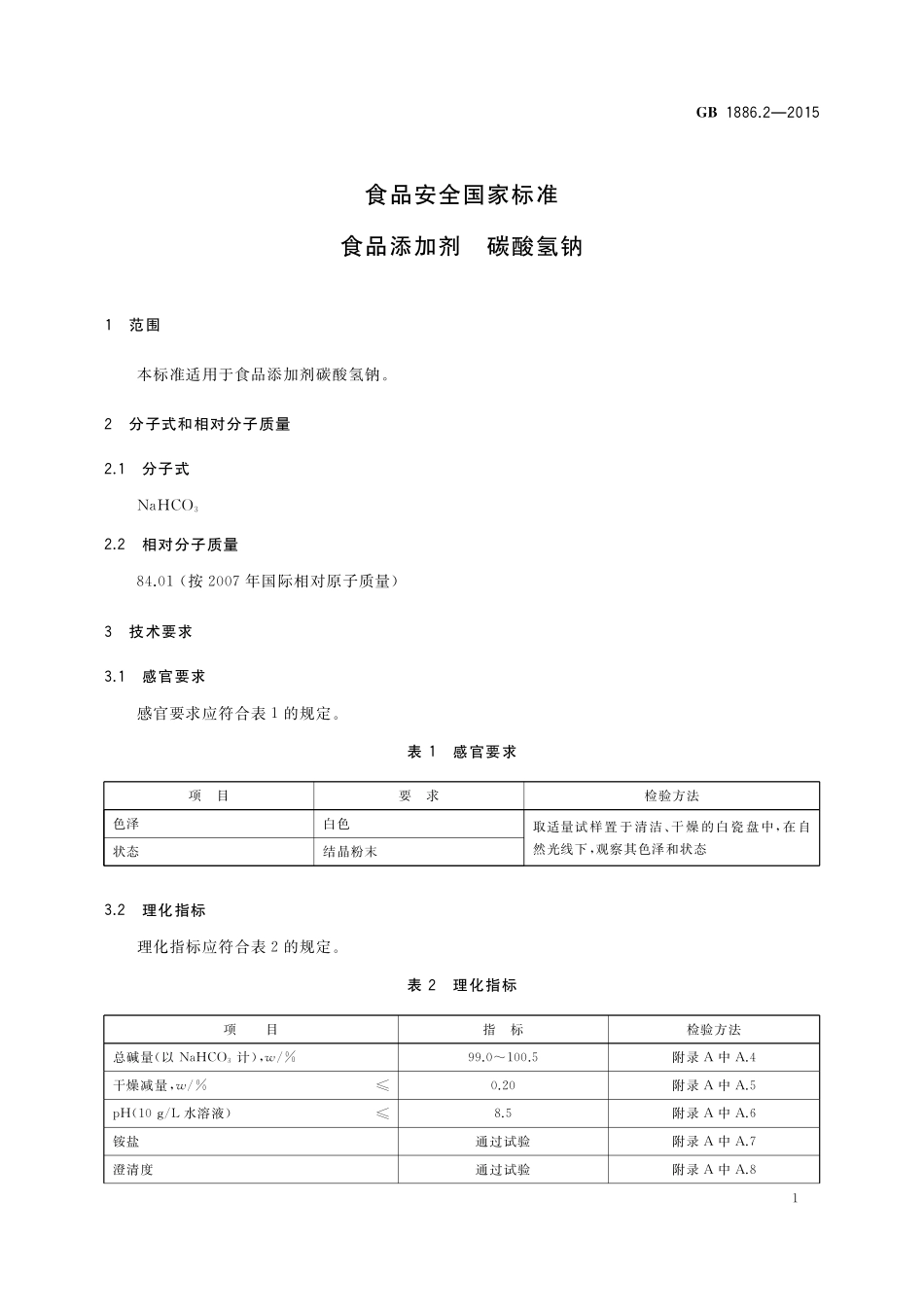GB 1886.2-2015 食品安全国家标准 食品添加剂 碳酸氢钠.pdf_第3页