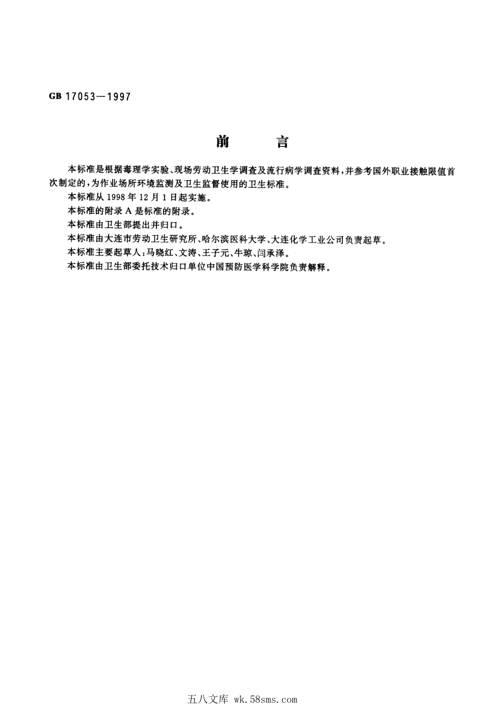 GB 17053-1997 车间空气中碳酸钠卫生标准.pdf_第1页