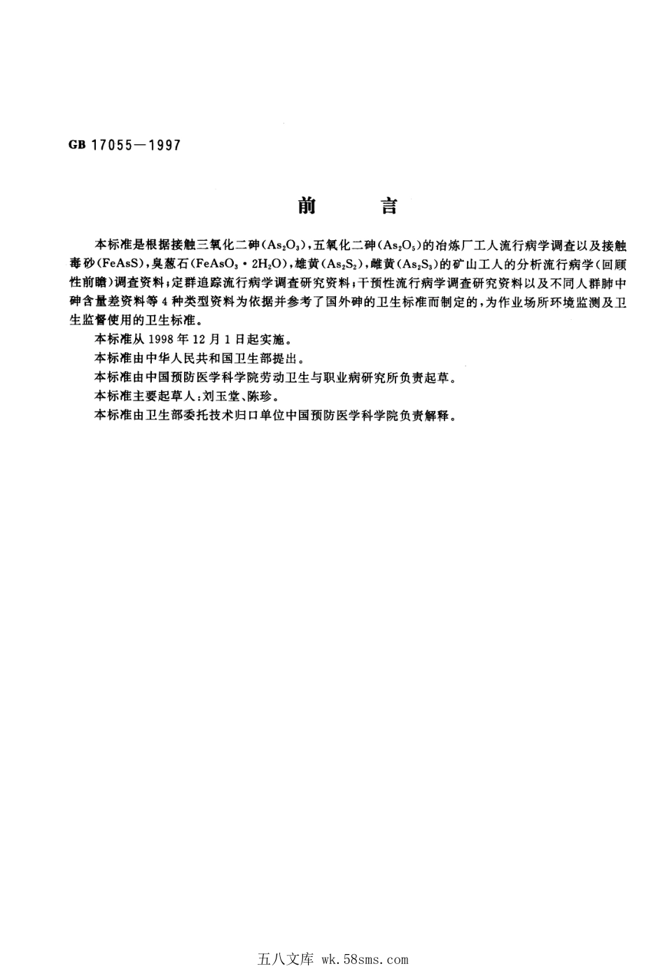 GB 17055-1997 车间空气中砷及其无机化合物卫生标准.pdf_第1页