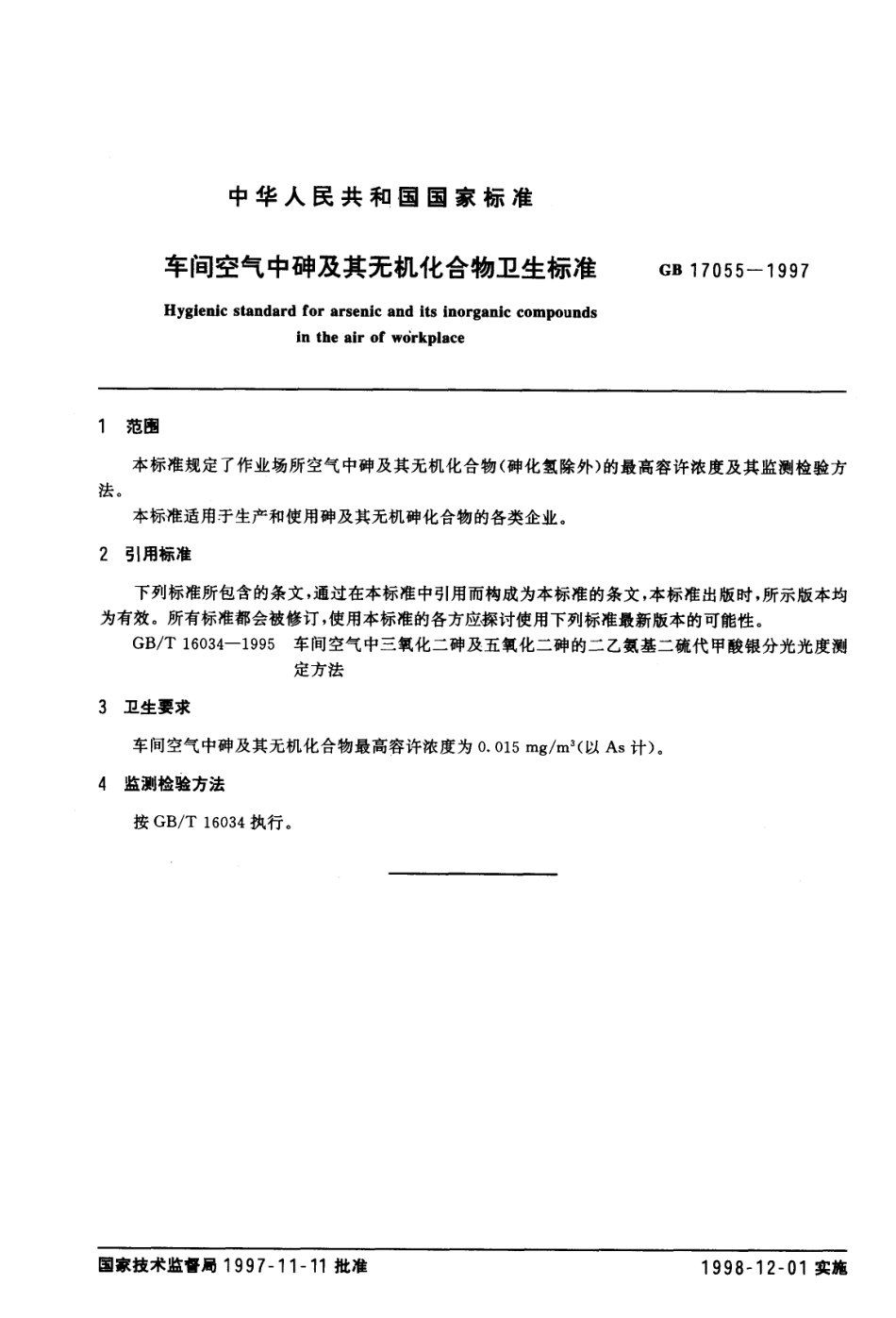 GB 17055-1997 车间空气中砷及其无机化合物卫生标准.pdf_第2页