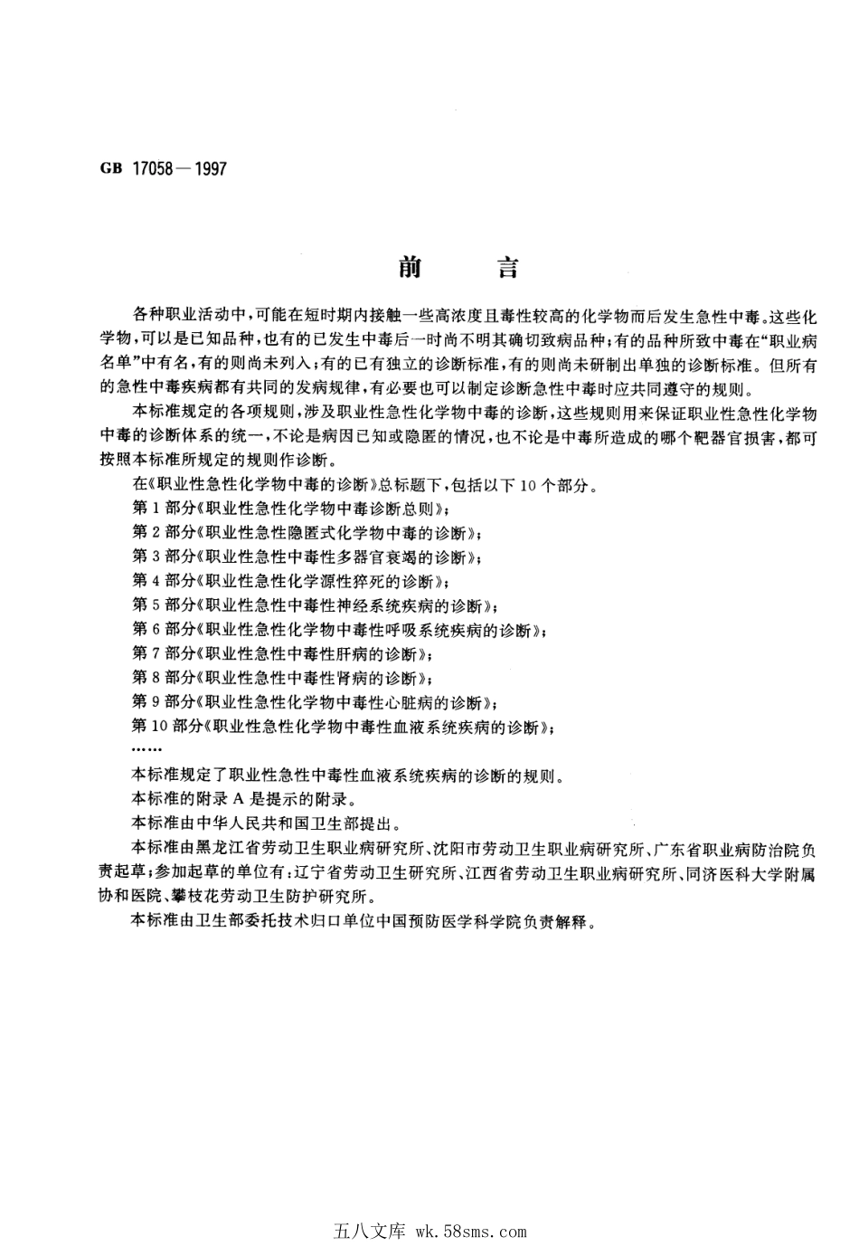 GB 17058-1997 职业性急性化学物中毒的诊断 第10部分:职业性急性化学物中毒性血液系统疾病的诊断.pdf_第1页