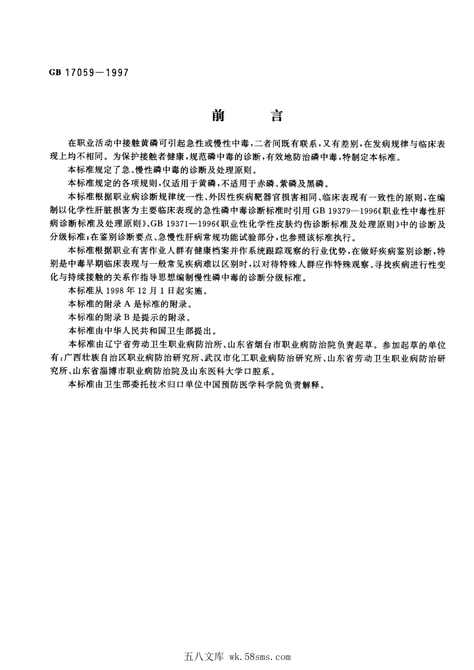 GB 17059-1997 职业性磷中毒的诊断.pdf_第1页