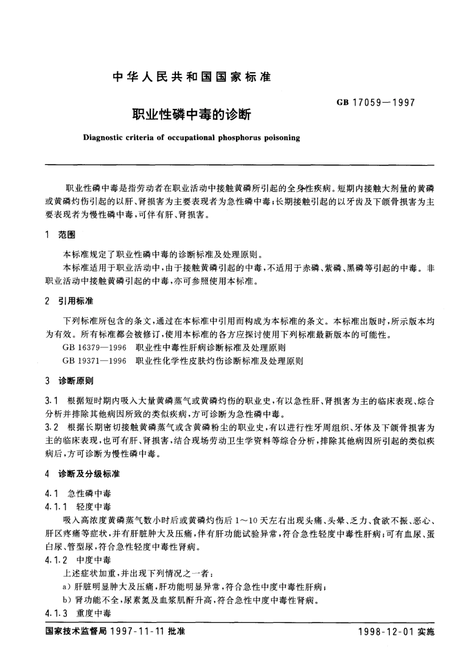 GB 17059-1997 职业性磷中毒的诊断.pdf_第2页
