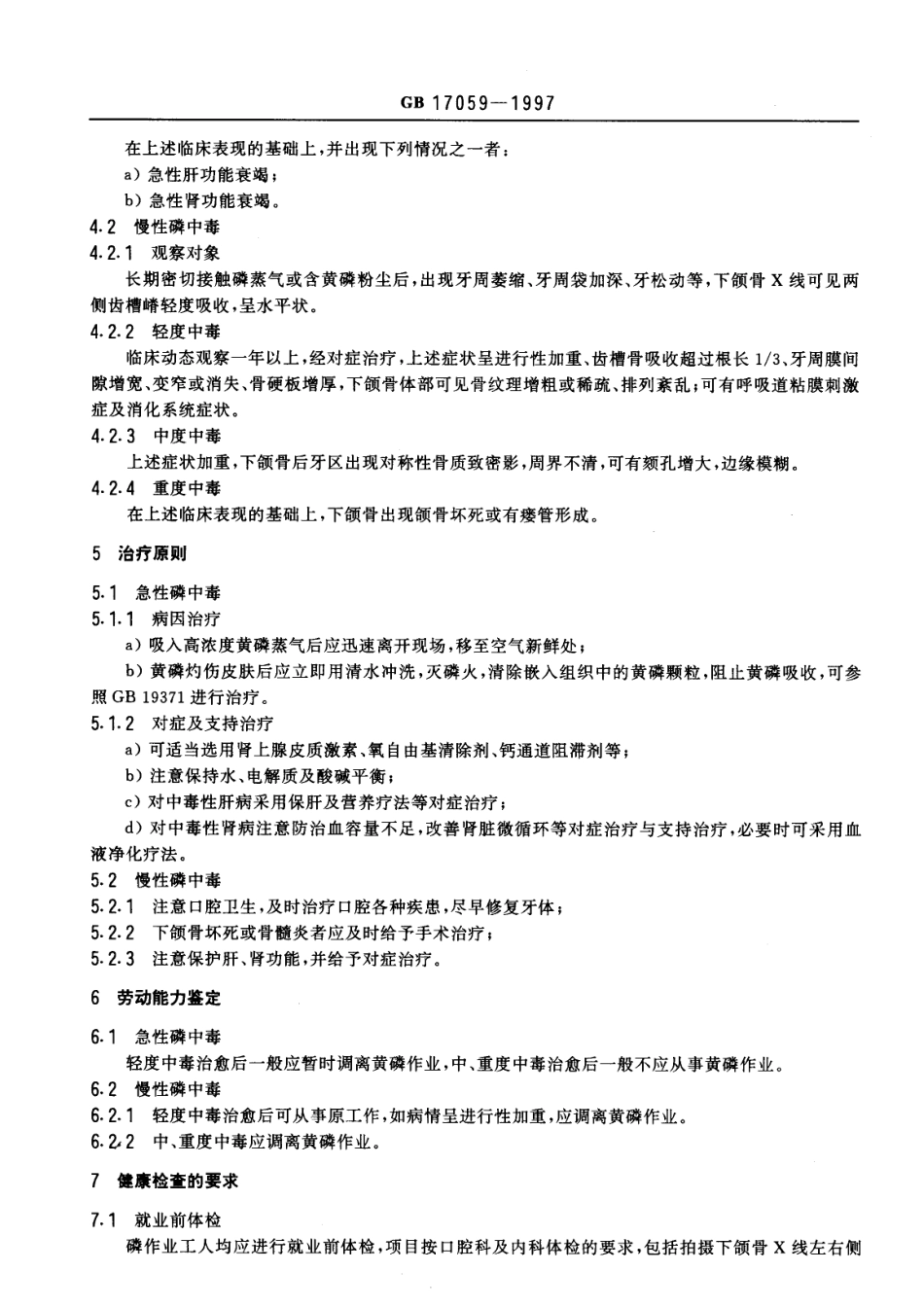 GB 17059-1997 职业性磷中毒的诊断.pdf_第3页