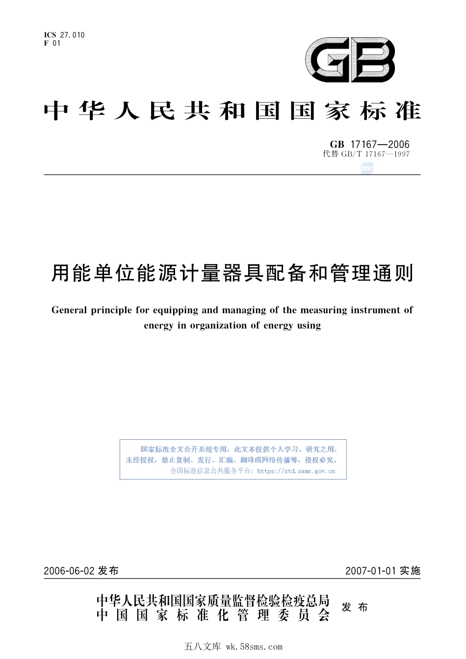GB 17167-2006 用能单位能源计量器具配备和管理通则.pdf_第1页