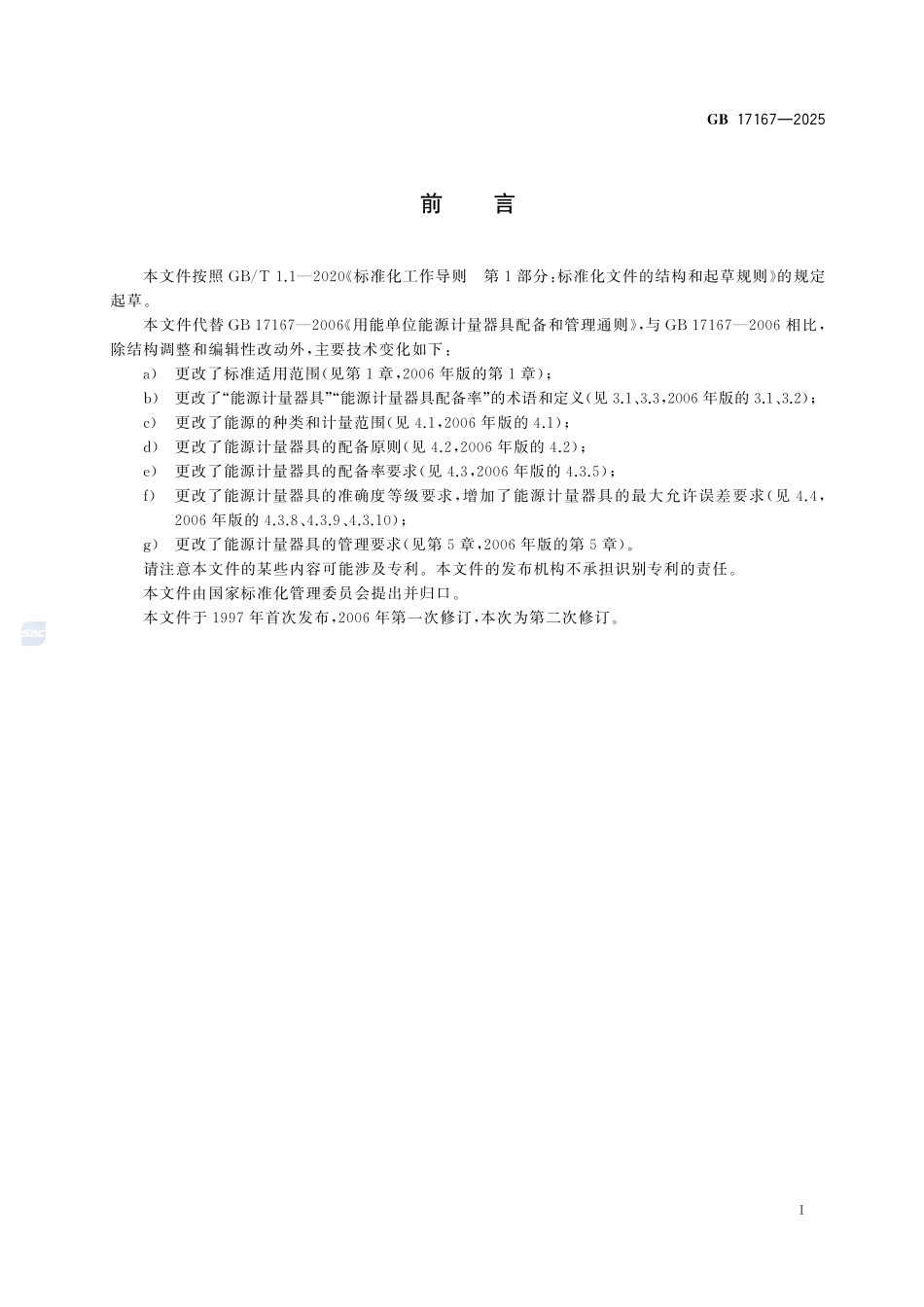 GB 17167-2025 用能单位能源计量器具配备和管理通则.pdf_第2页