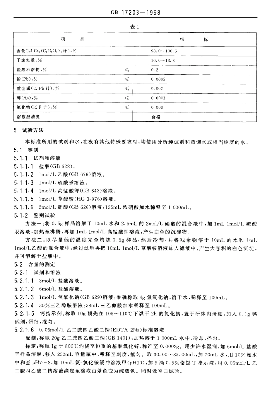 GB 17203-1998 食品添加剂 柠檬酸钙.pdf_第3页