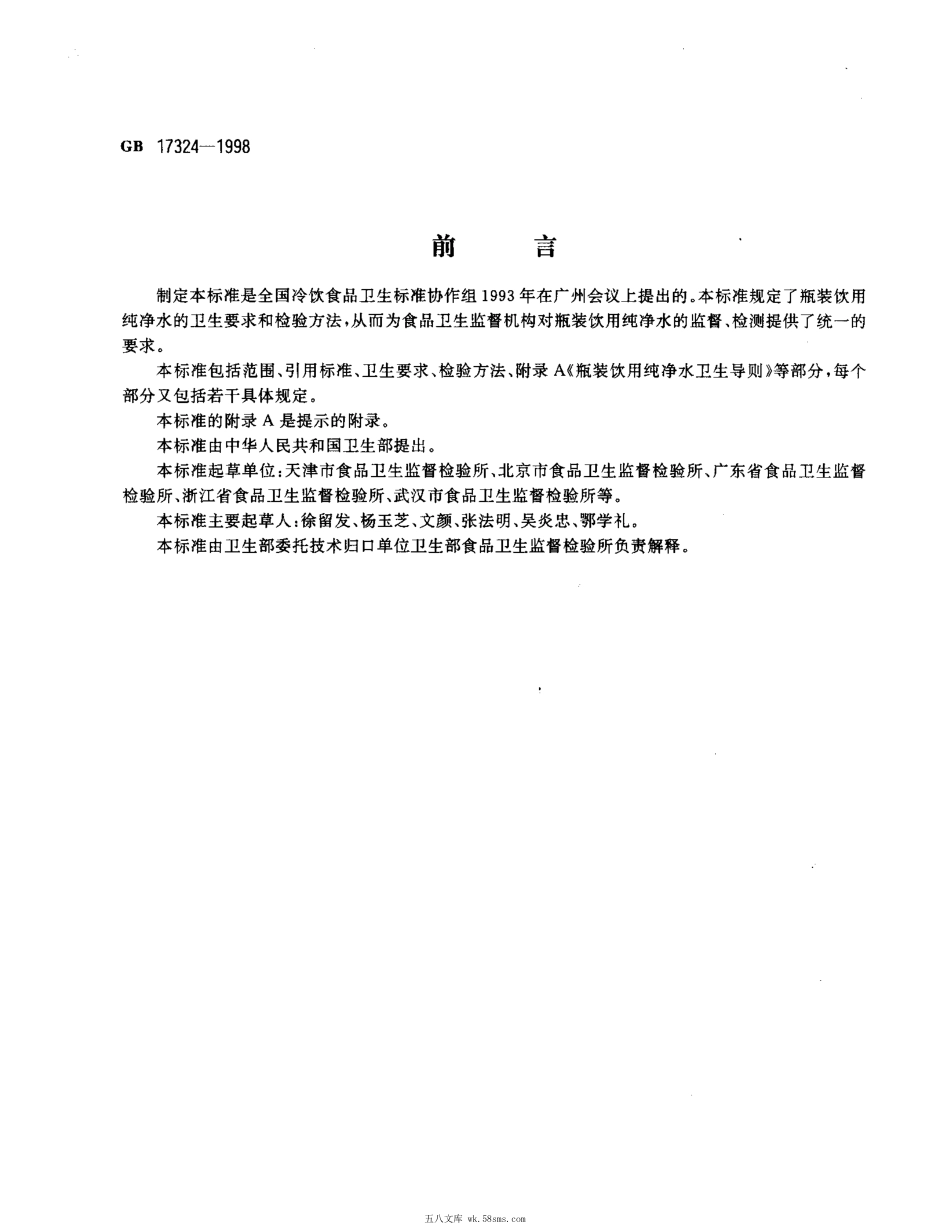 GB 17324-1998 瓶装饮用纯净水卫生标准.pdf_第1页