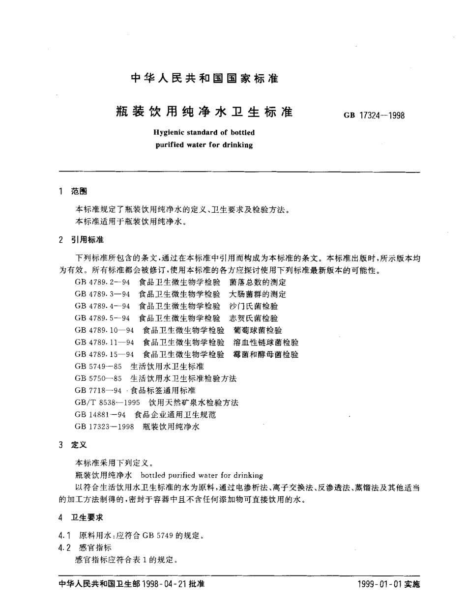 GB 17324-1998 瓶装饮用纯净水卫生标准.pdf_第2页