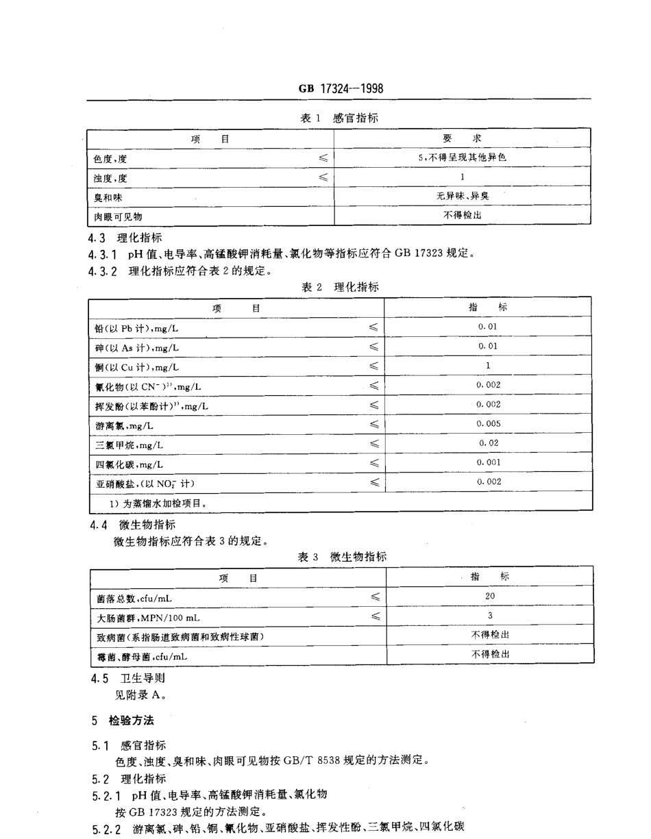 GB 17324-1998 瓶装饮用纯净水卫生标准.pdf_第3页
