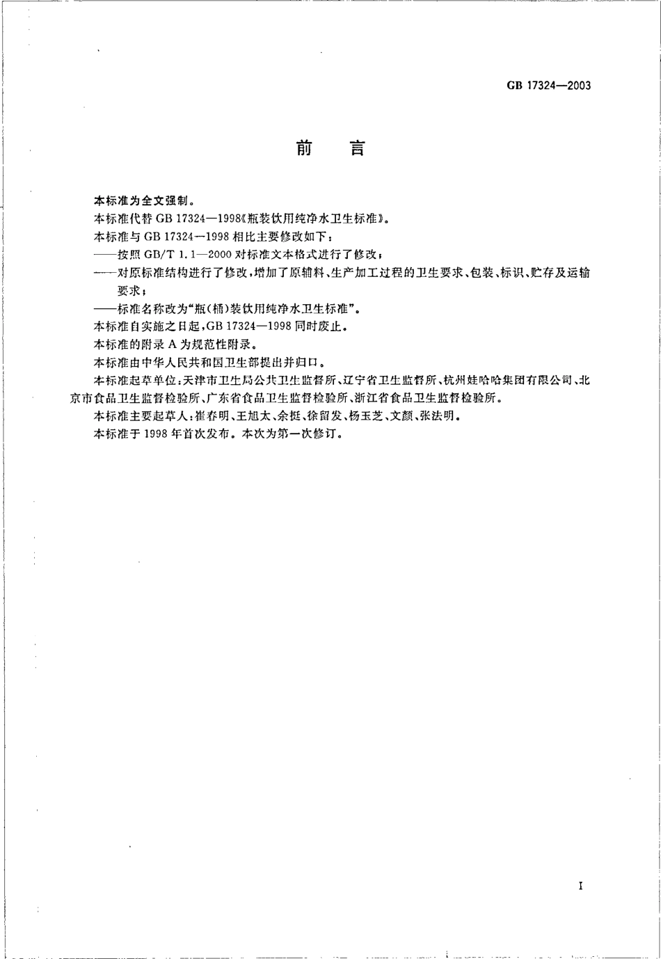 GB 17324-2003 瓶(桶)装饮用纯净水卫生标准.pdf_第2页