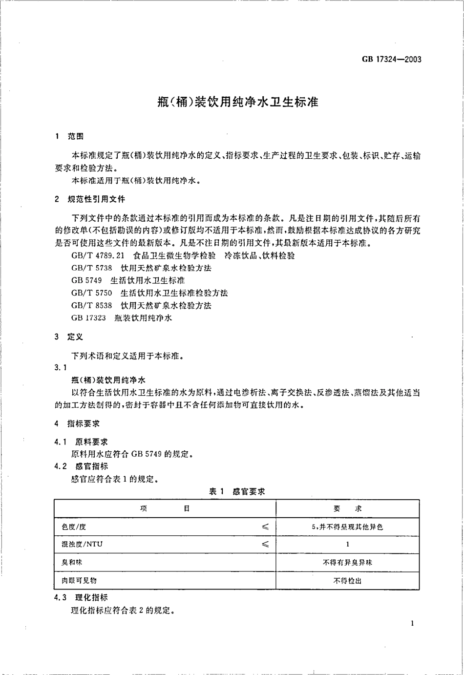 GB 17324-2003 瓶(桶)装饮用纯净水卫生标准.pdf_第3页