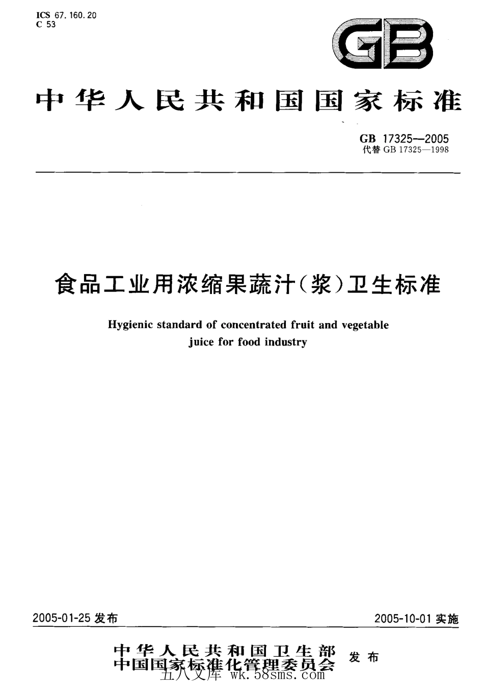 GB 17325-2005 食品工业用浓缩果蔬汁(浆)卫生标准.pdf_第1页