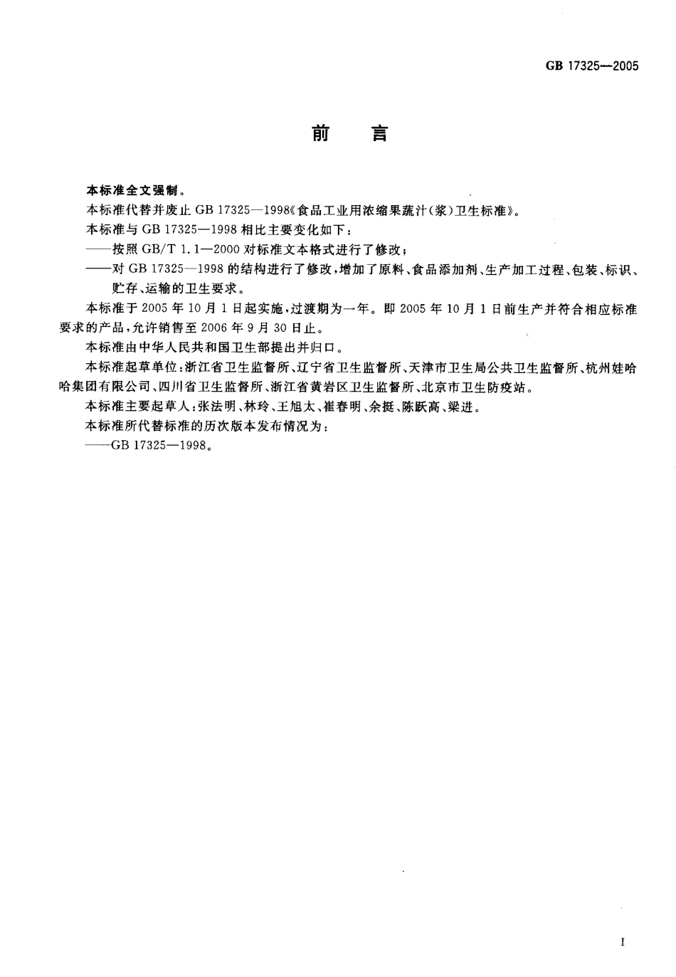 GB 17325-2005 食品工业用浓缩果蔬汁(浆)卫生标准.pdf_第2页