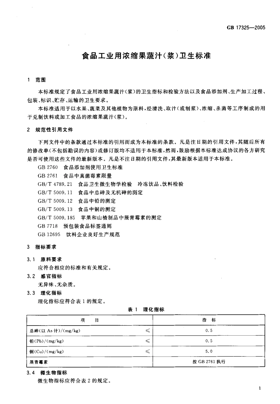 GB 17325-2005 食品工业用浓缩果蔬汁(浆)卫生标准.pdf_第3页