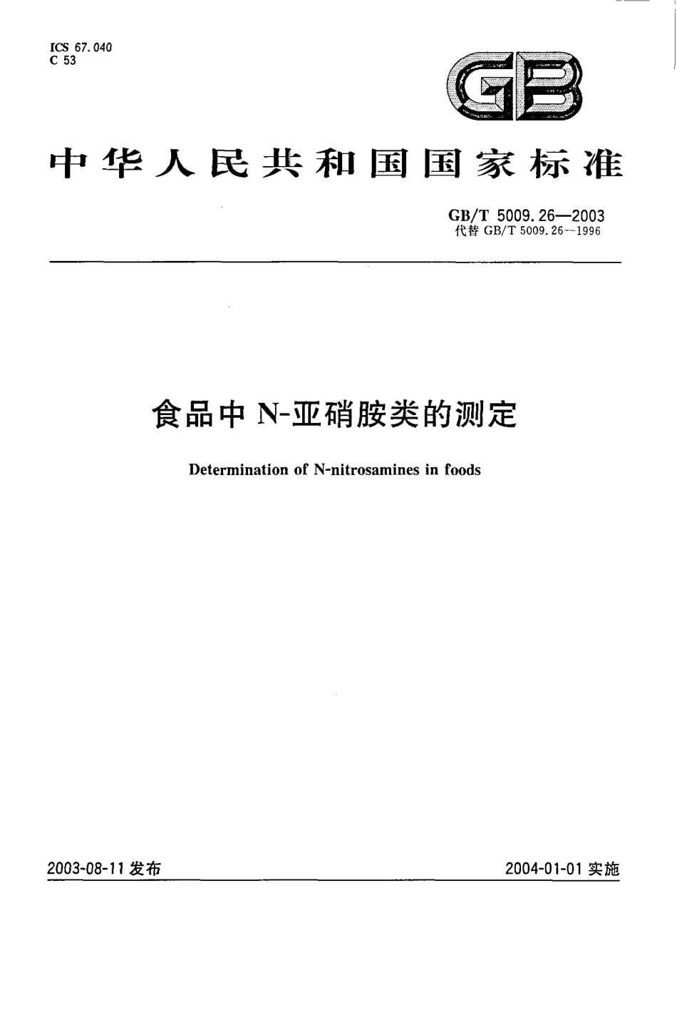 GBT 5009.26-2003 食品中N-亚硝胺类的测定.pdf_第1页