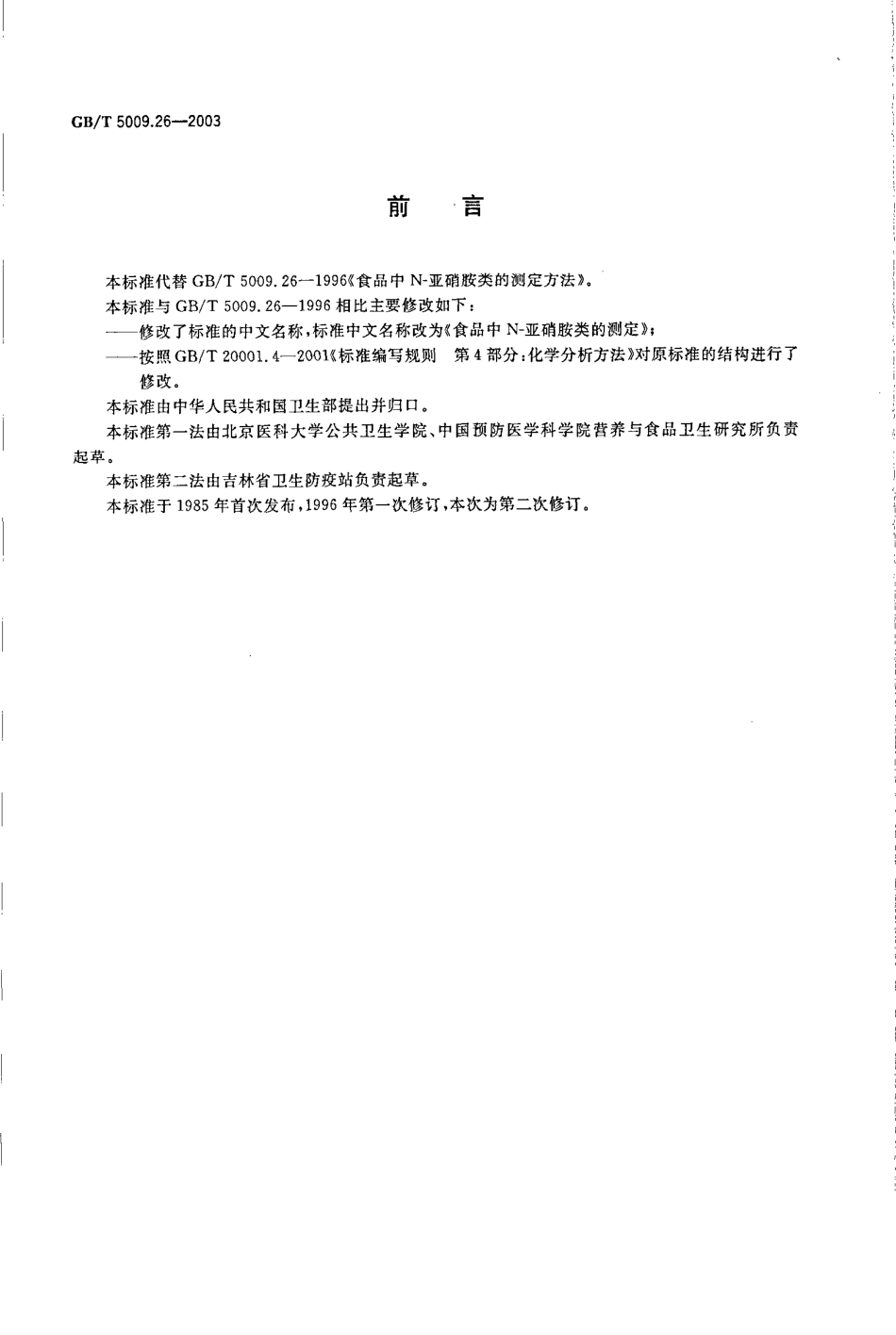GBT 5009.26-2003 食品中N-亚硝胺类的测定.pdf_第2页