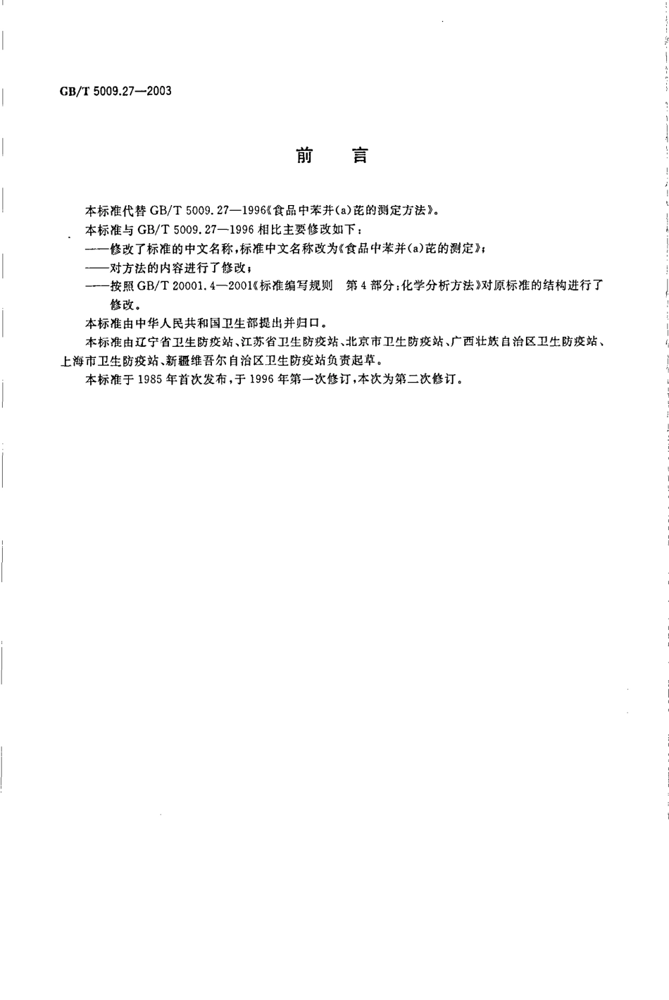 GBT 5009.27-2003 食品中苯并(a)芘的测定.pdf_第2页