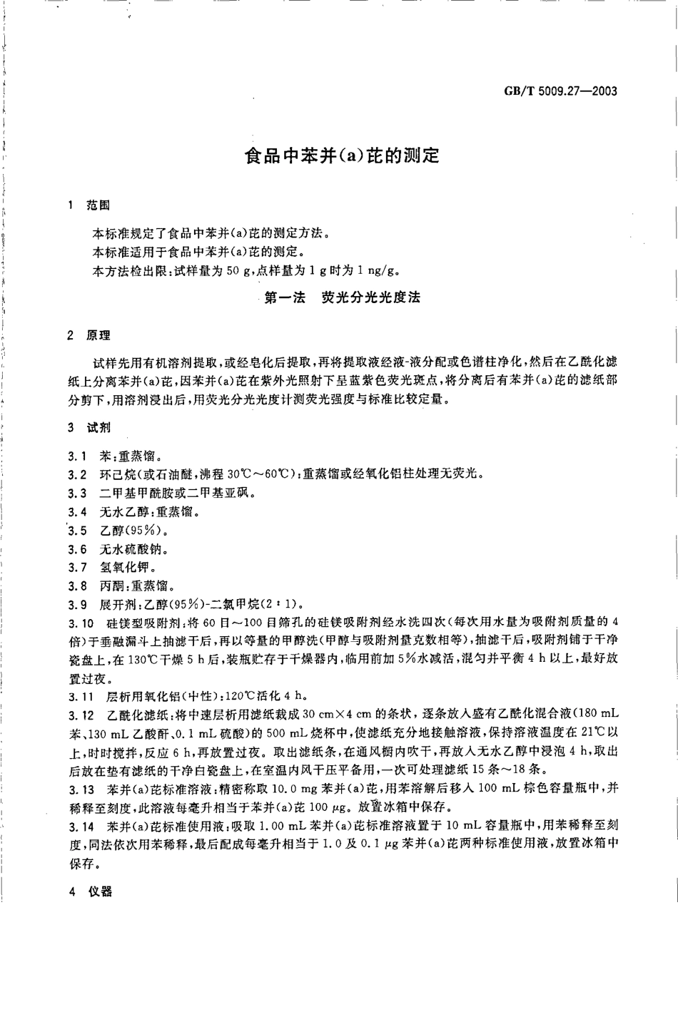 GBT 5009.27-2003 食品中苯并(a)芘的测定.pdf_第3页